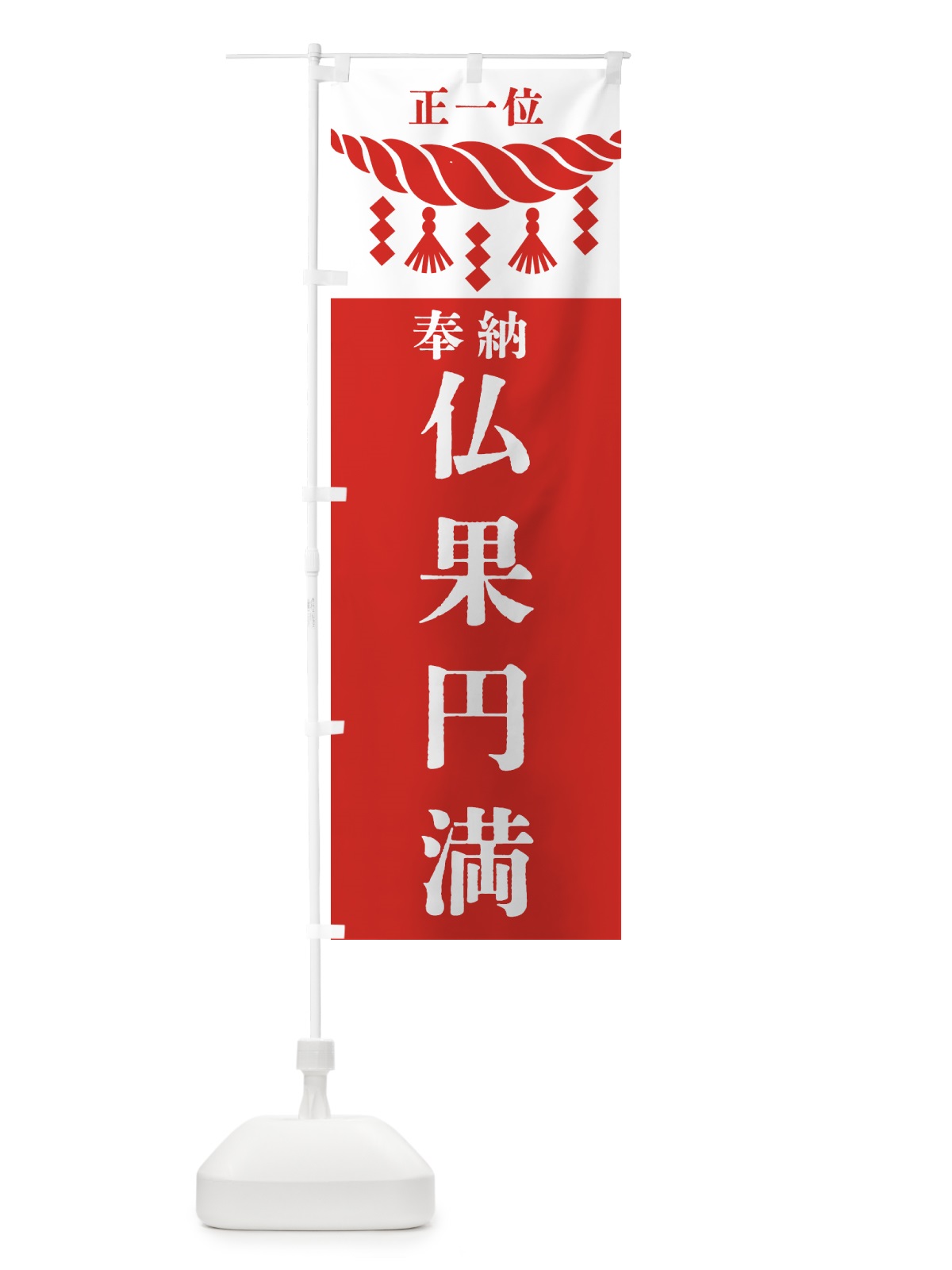 のぼり 仏果円満・神社・仏閣 のぼり旗 4222(デザイン【B】)