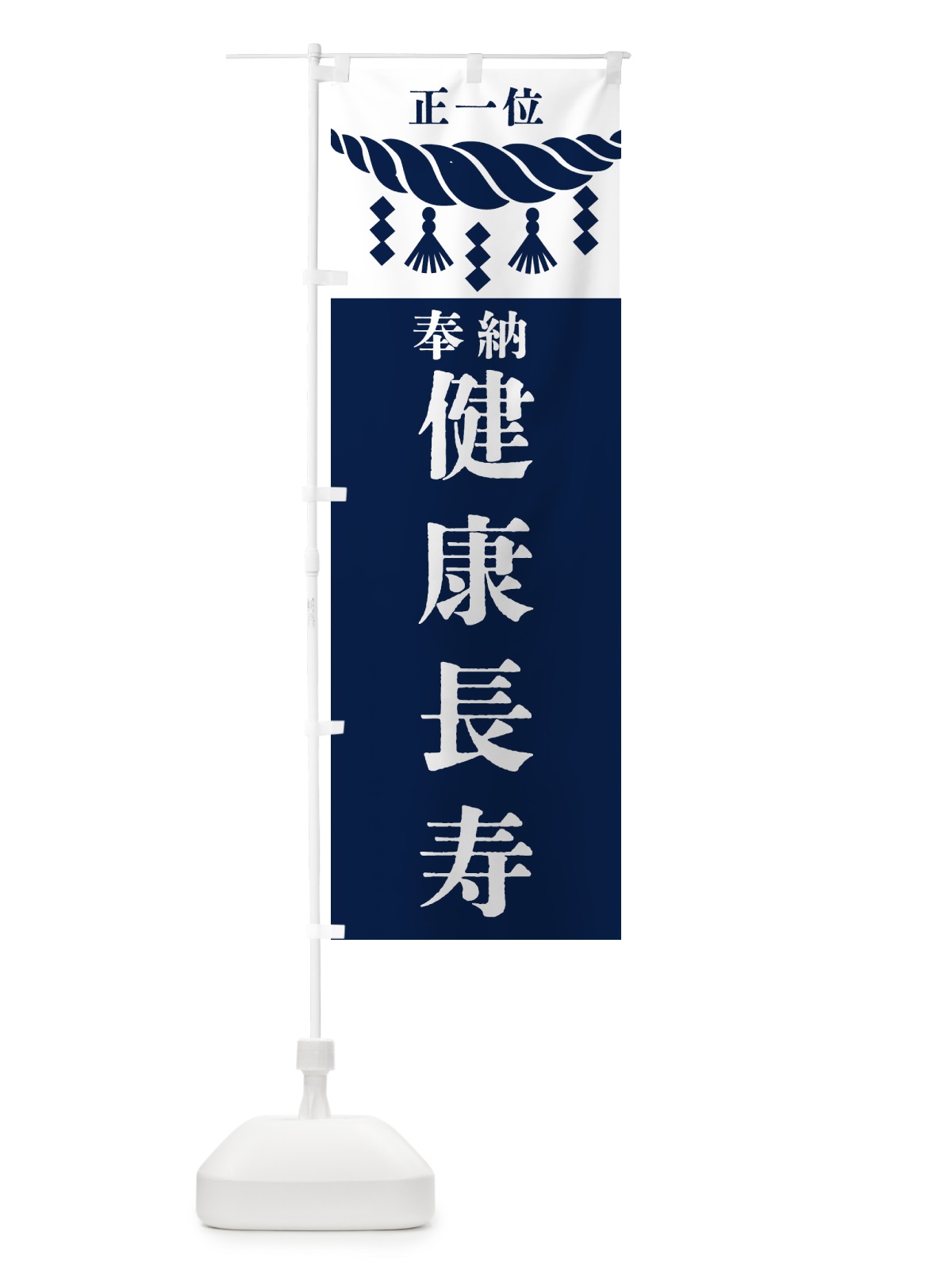 のぼり 健康長寿・神社・仏閣 のぼり旗 4223(デザイン【C】)