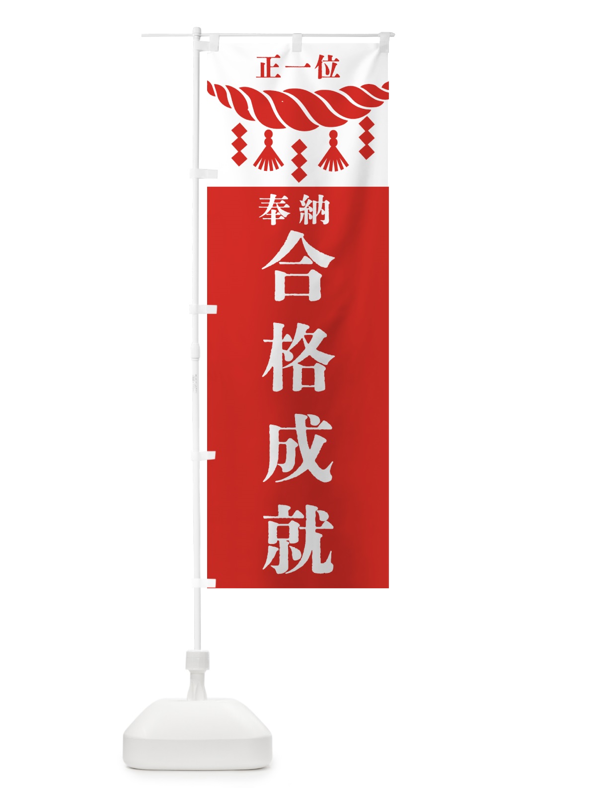 のぼり 合格成就・神社・仏閣 のぼり旗 4225(デザイン【B】)