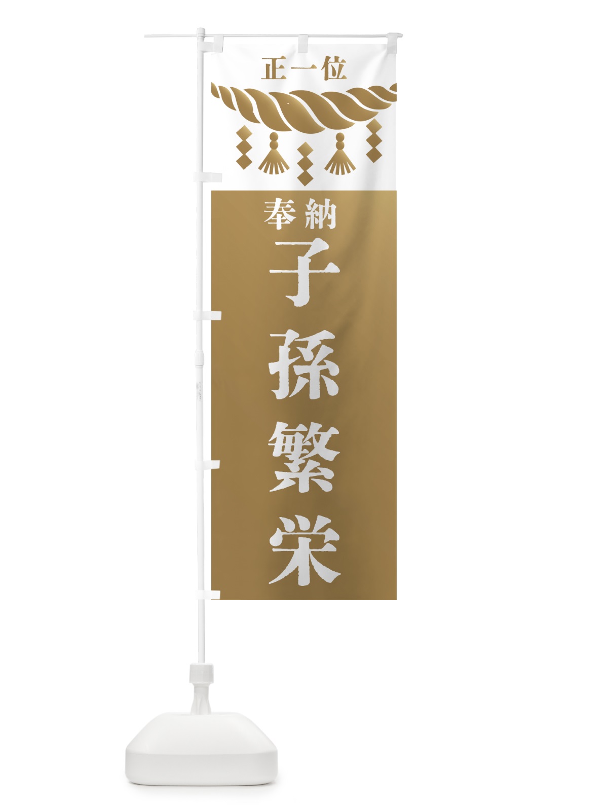 のぼり 子孫繁栄・神社・仏閣 のぼり旗 4228(デザイン【A】)