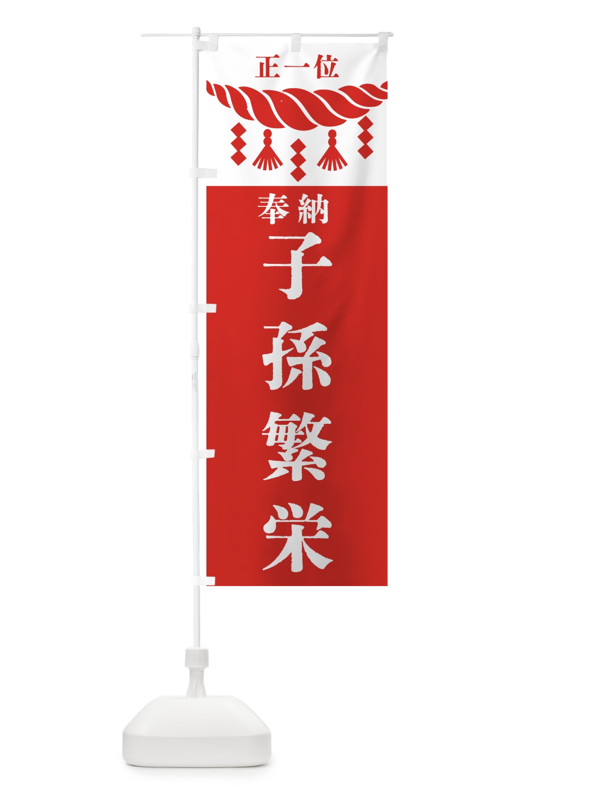 のぼり 子孫繁栄・神社・仏閣 のぼり旗 4228(デザイン【B】)