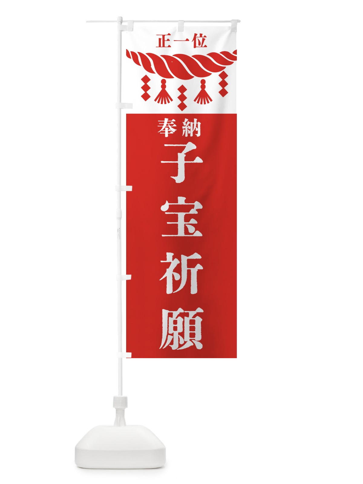 のぼり 子宝祈願・神社・仏閣 のぼり旗 4229(デザイン【B】)