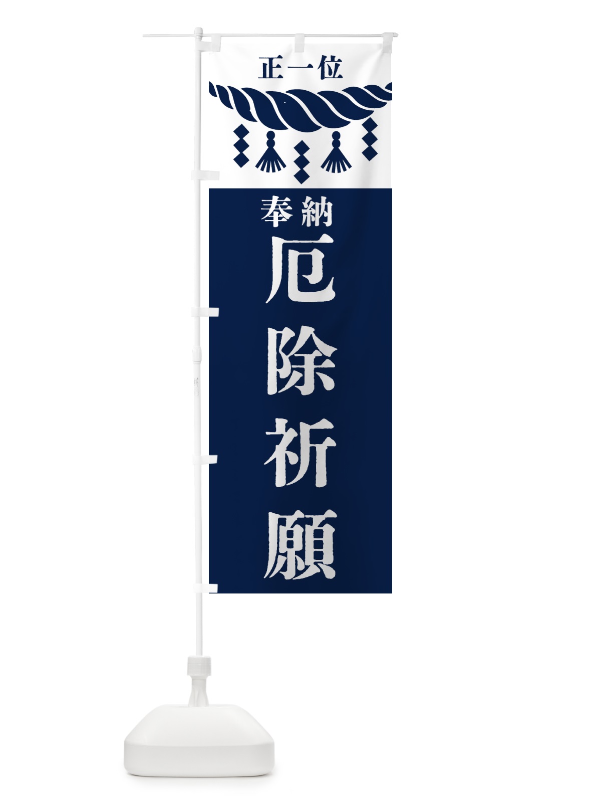 のぼり 厄除祈願・神社・仏閣 のぼり旗 422A(デザイン【C】)