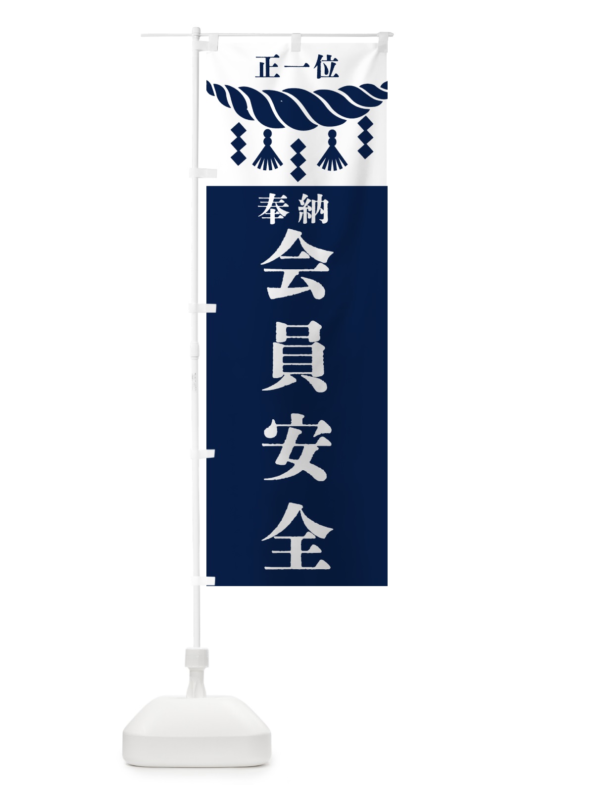 のぼり 会員安全・神社・仏閣 のぼり旗 422E(デザイン【C】)