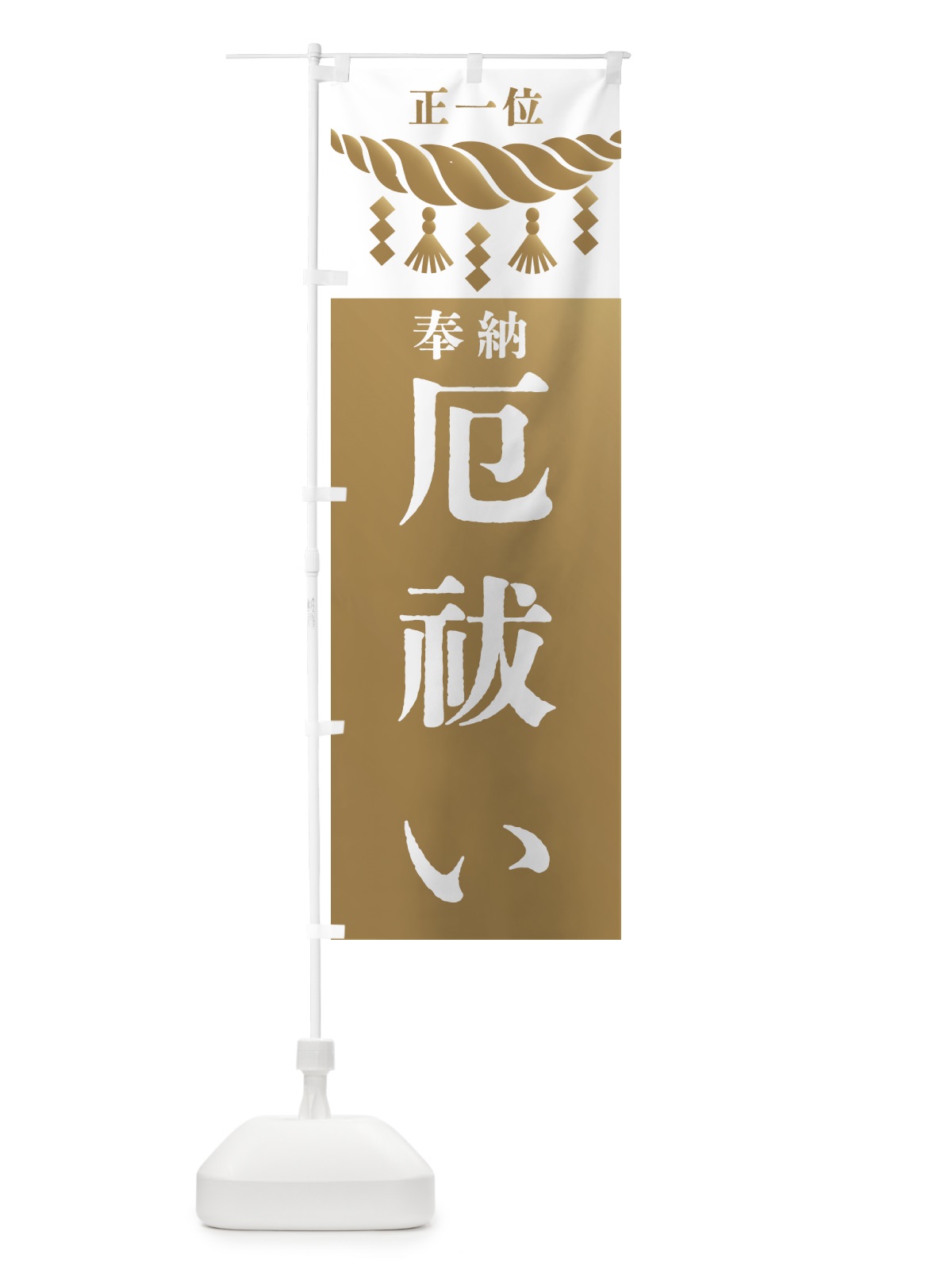 のぼり 厄祓い・神社・仏閣 のぼり旗 422G(デザイン【A】)