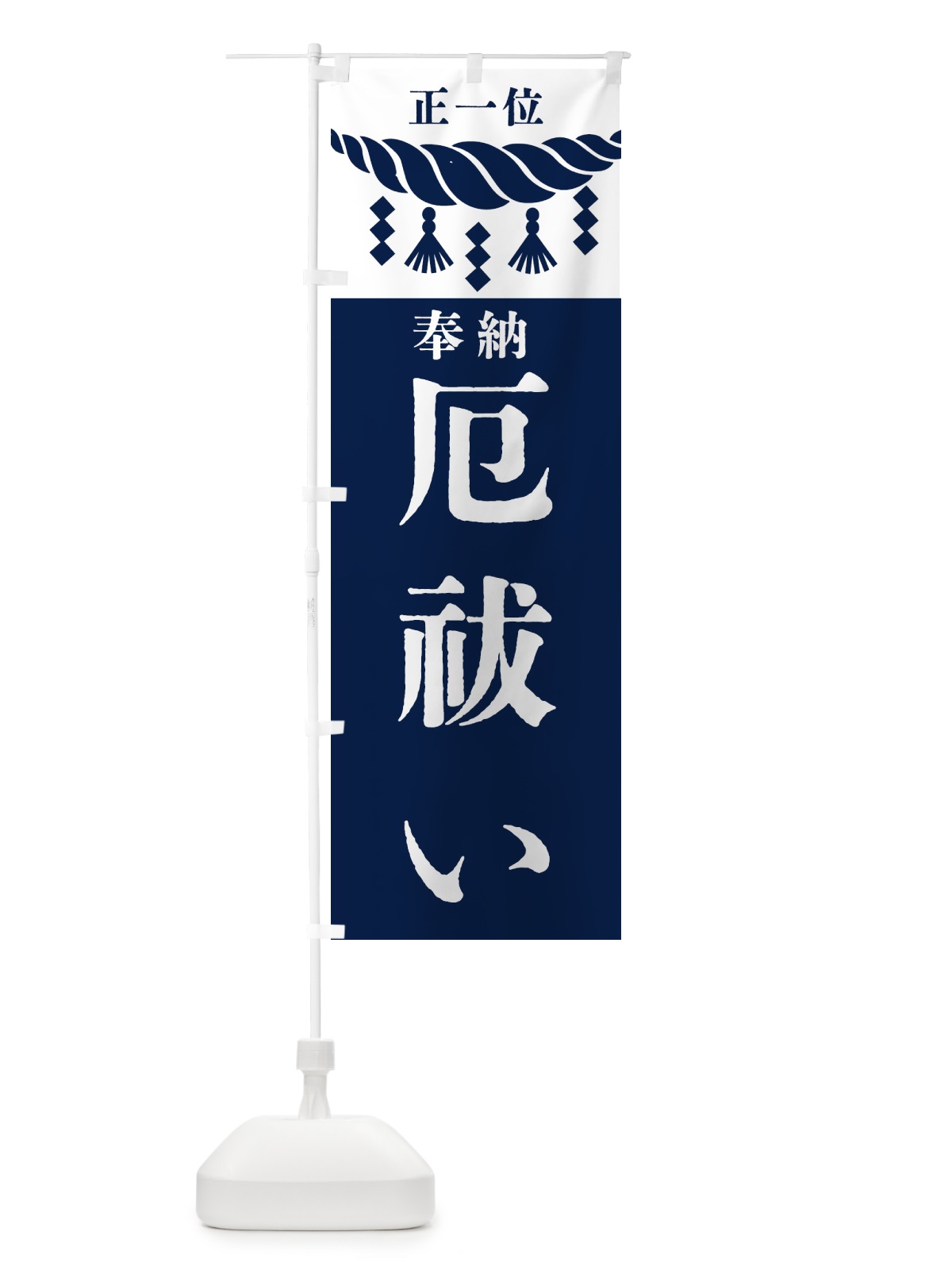のぼり 厄祓い・神社・仏閣 のぼり旗 422G(デザイン【C】)