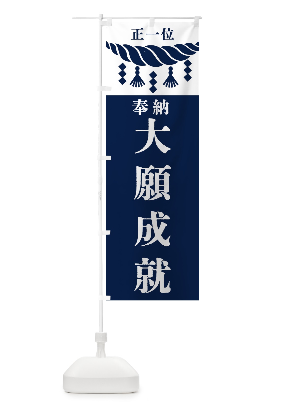 のぼり 大願成就・神社・仏閣 のぼり旗 422J(デザイン【C】)