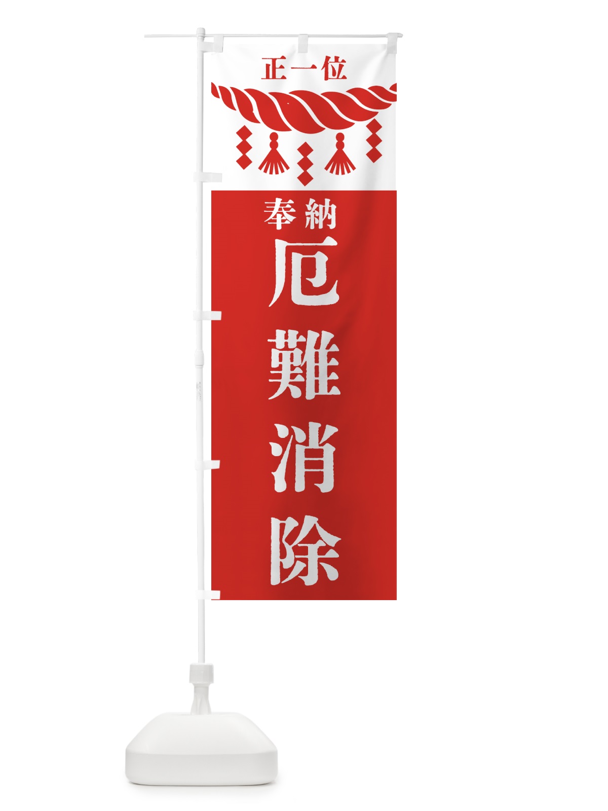 のぼり 厄難消除・神社・仏閣 のぼり旗 422N(デザイン【B】)
