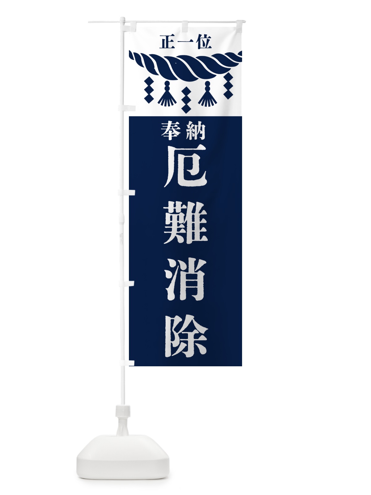 のぼり 厄難消除・神社・仏閣 のぼり旗 422N(デザイン【C】)