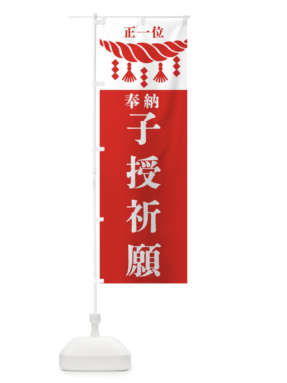 のぼり 子授祈願・神社・仏閣 のぼり旗 422P(デザイン【B】)