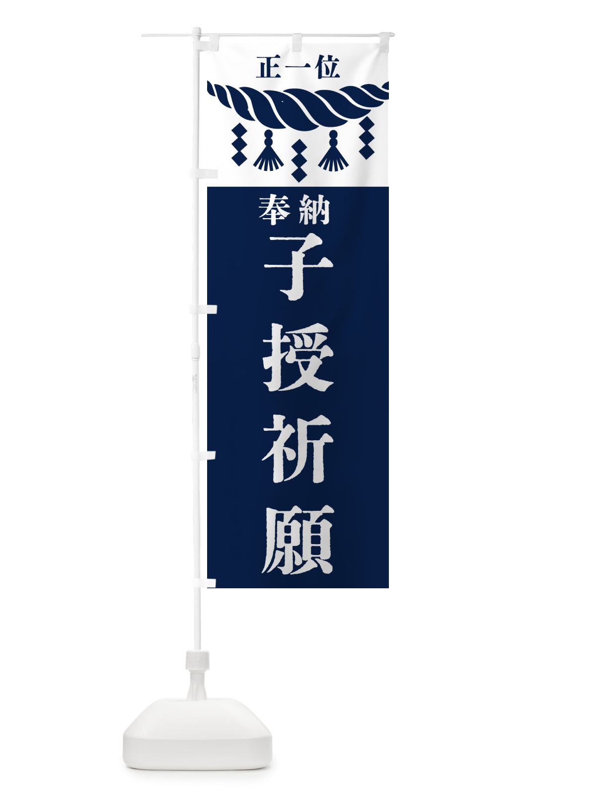 のぼり 子授祈願・神社・仏閣 のぼり旗 422P(デザイン【C】)