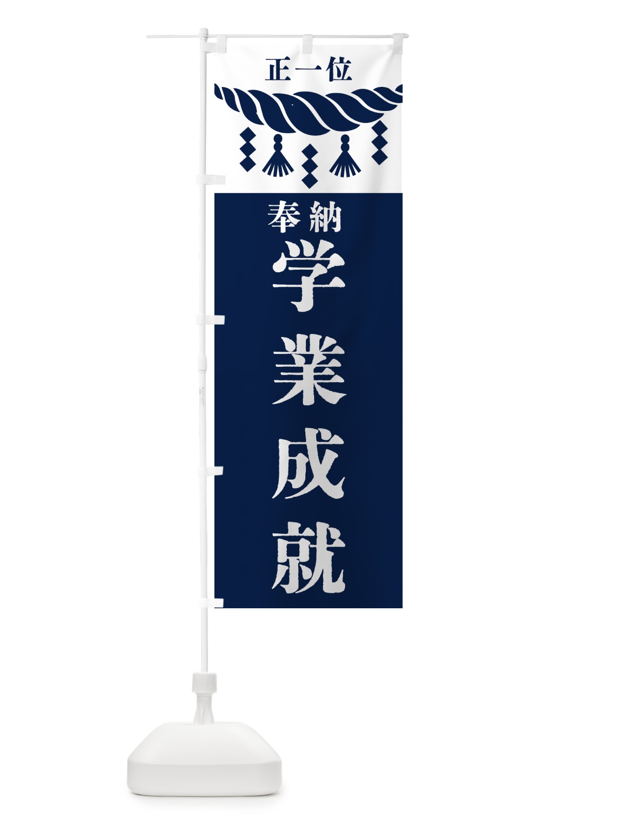 のぼり 学業成就・神社・仏閣 のぼり旗 422R(デザイン【C】)