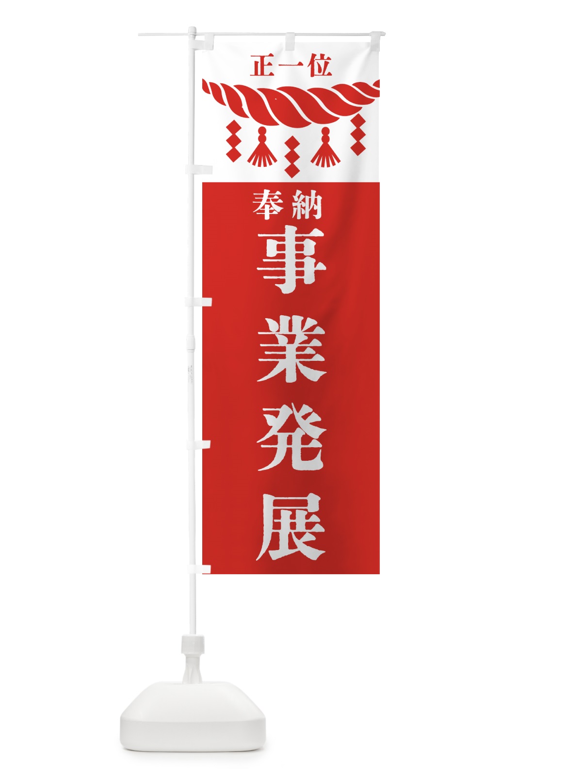 のぼり 事業発展・神社・仏閣 のぼり旗 422T(デザイン【B】)
