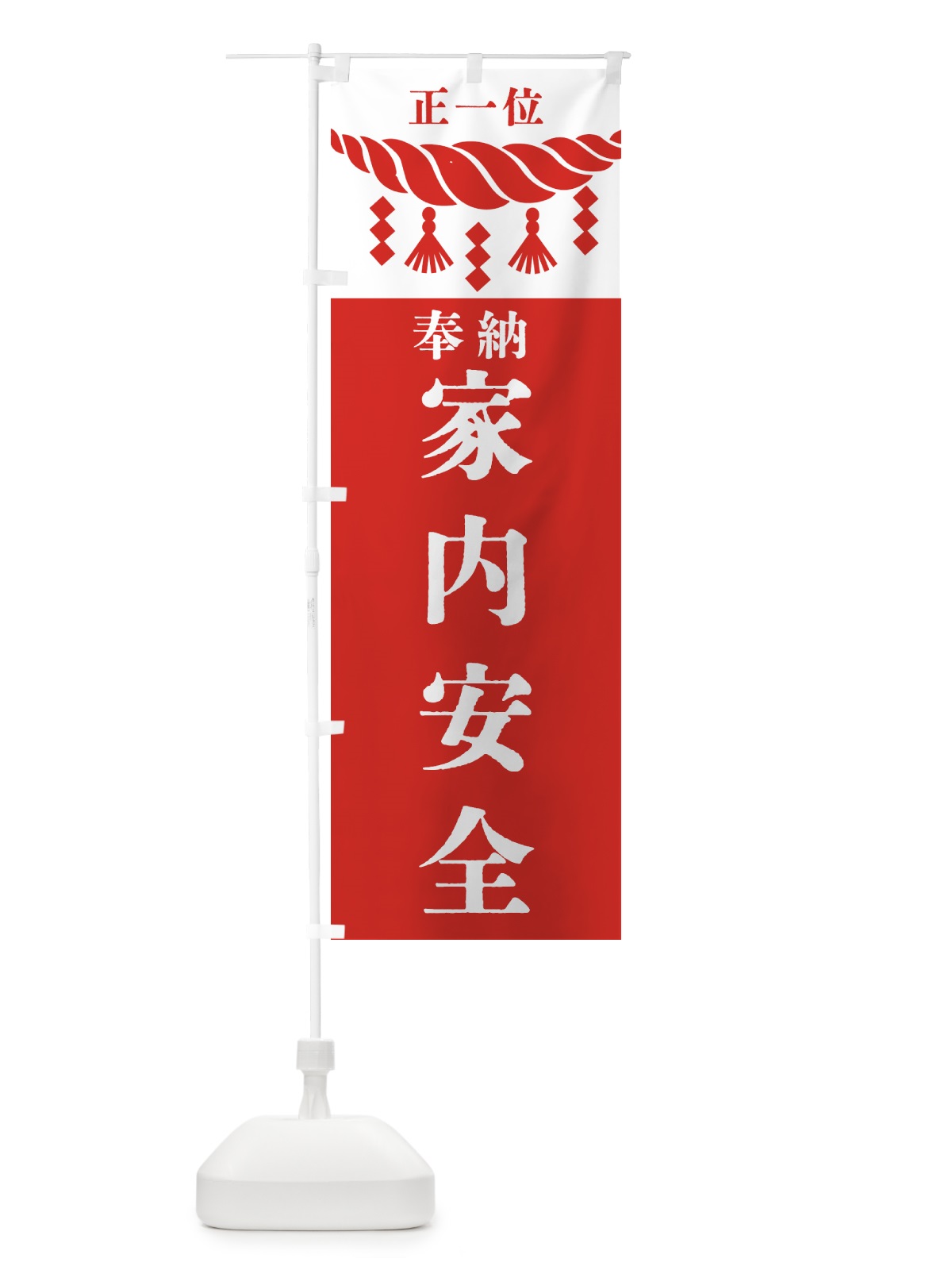 のぼり 家内安全・神社・仏閣 のぼり旗 422U(デザイン【B】)
