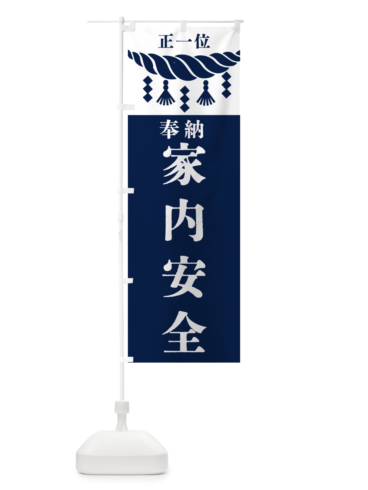 のぼり 家内安全・神社・仏閣 のぼり旗 422U(デザイン【C】)