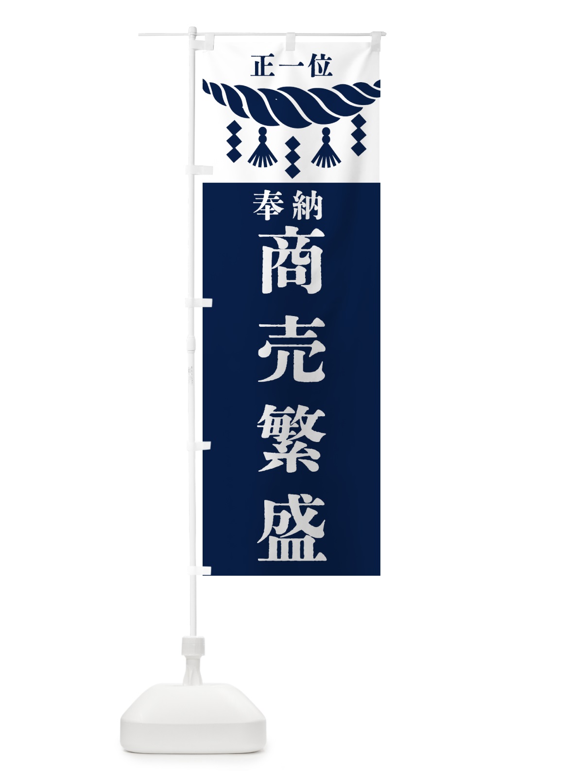 のぼり 商売繁盛・神社・仏閣 のぼり旗 422W(デザイン【C】)