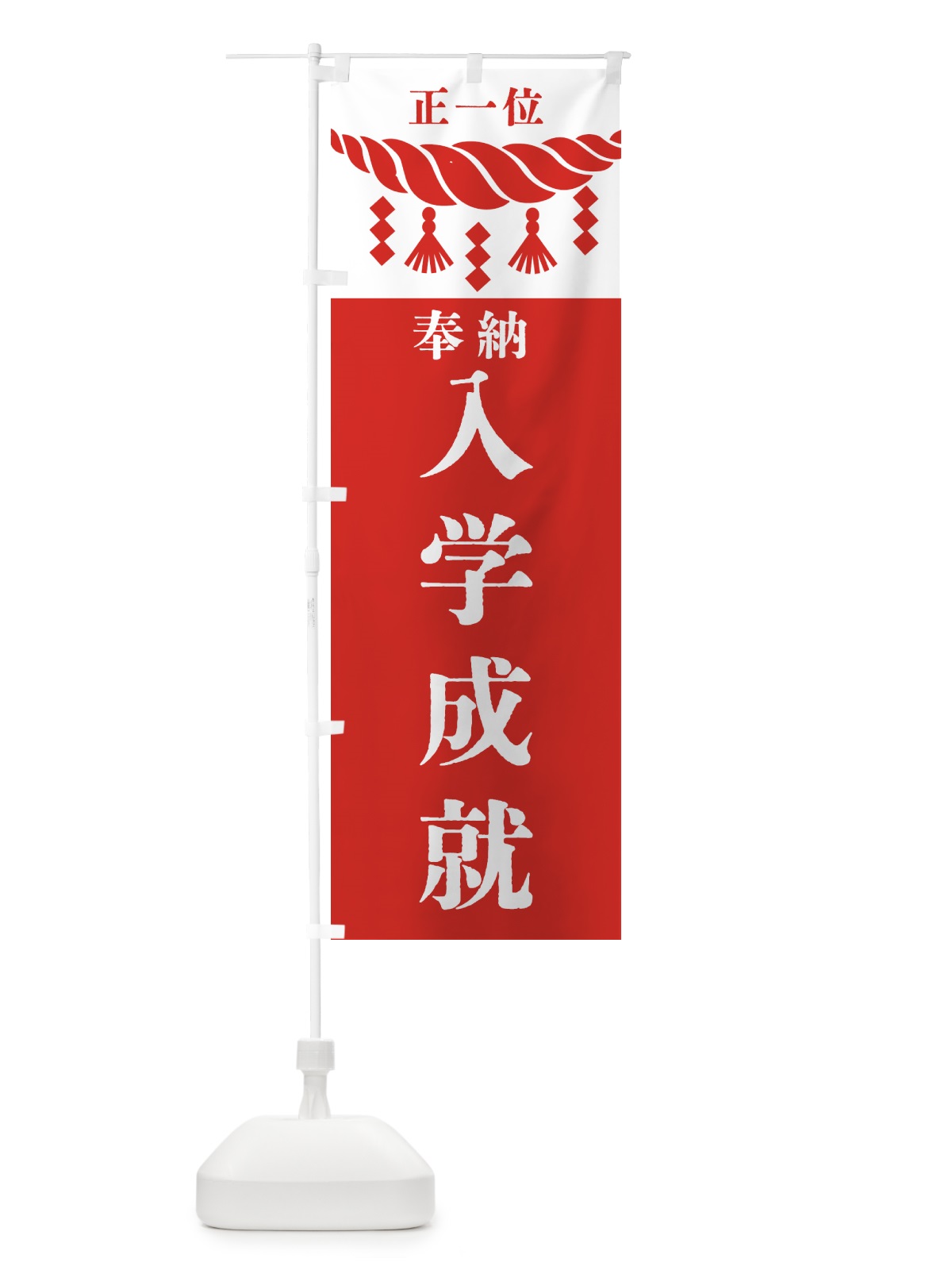 のぼり 入学成就・神社・仏閣 のぼり旗 422X(デザイン【B】)