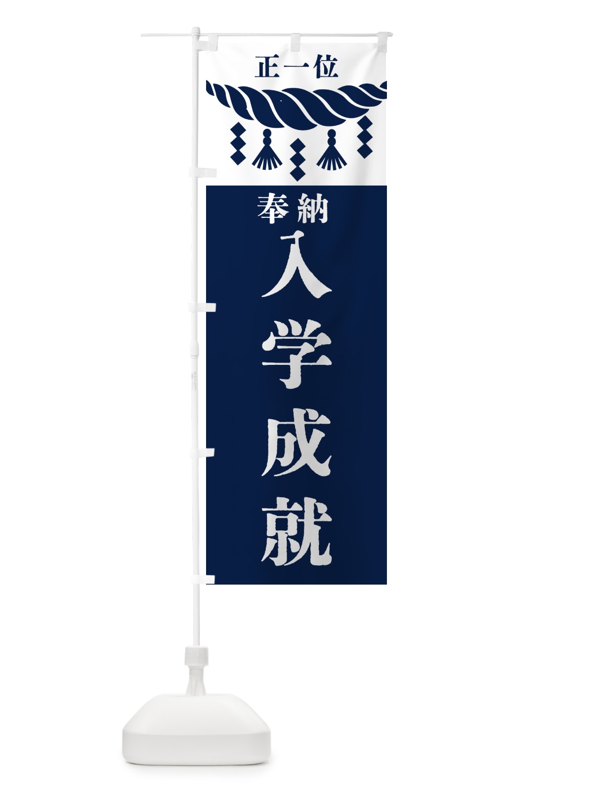 のぼり 入学成就・神社・仏閣 のぼり旗 422X(デザイン【C】)