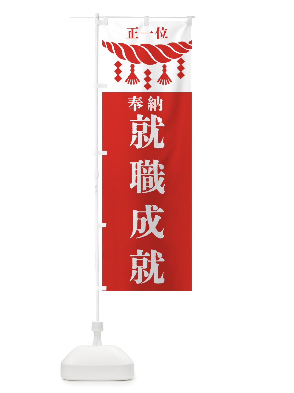 のぼり 就職成就・神社・仏閣 のぼり旗 4230(デザイン【B】)