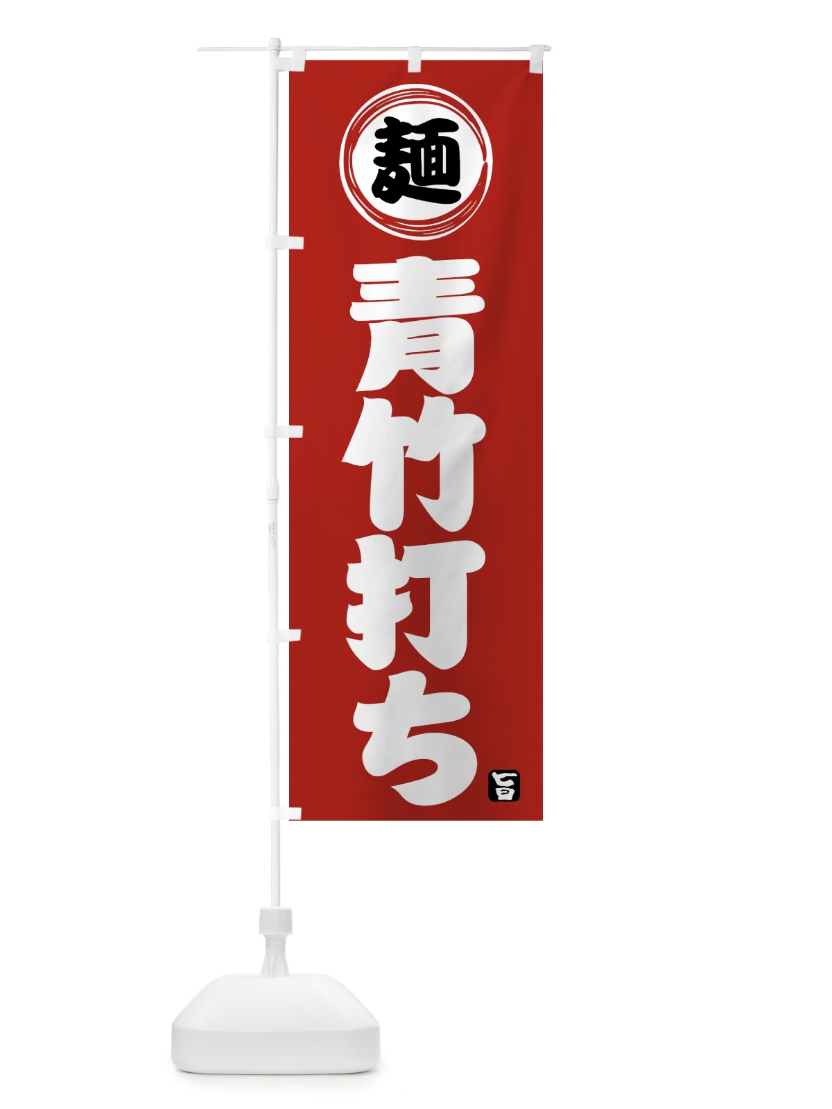 のぼり 青竹打ち・麺類・和食 のぼり旗 423E(デザイン【A】)