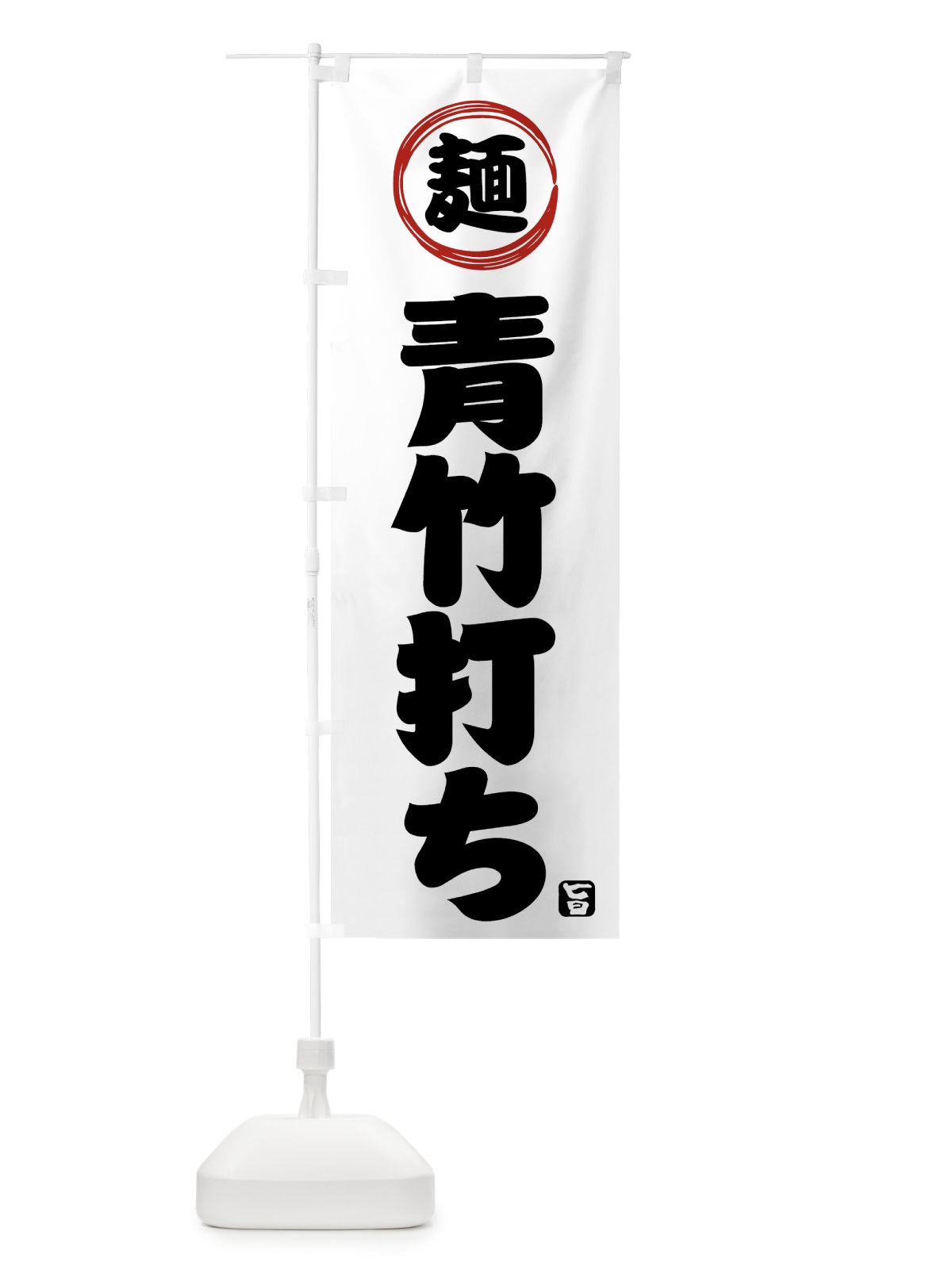 のぼり 青竹打ち・麺類・和食 のぼり旗 423E(デザイン【B】)