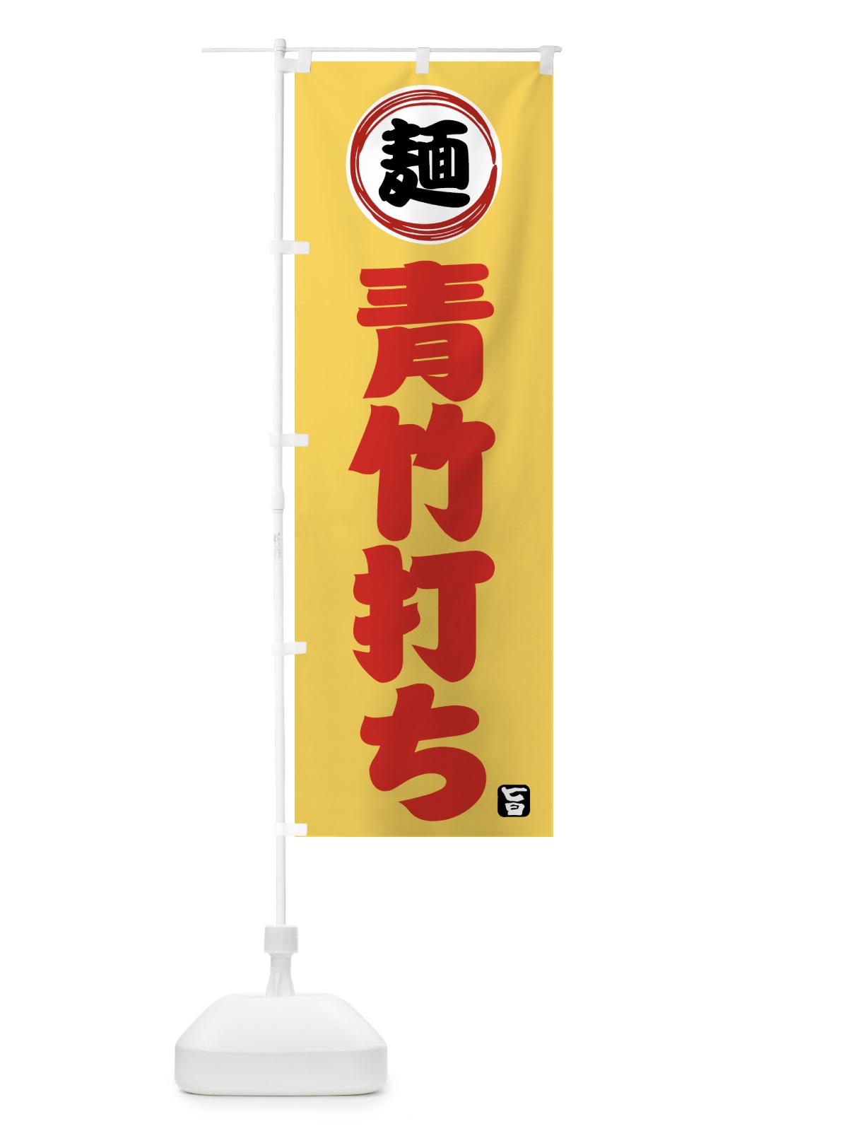 のぼり 青竹打ち・麺類・和食 のぼり旗 423E(デザイン【C】)