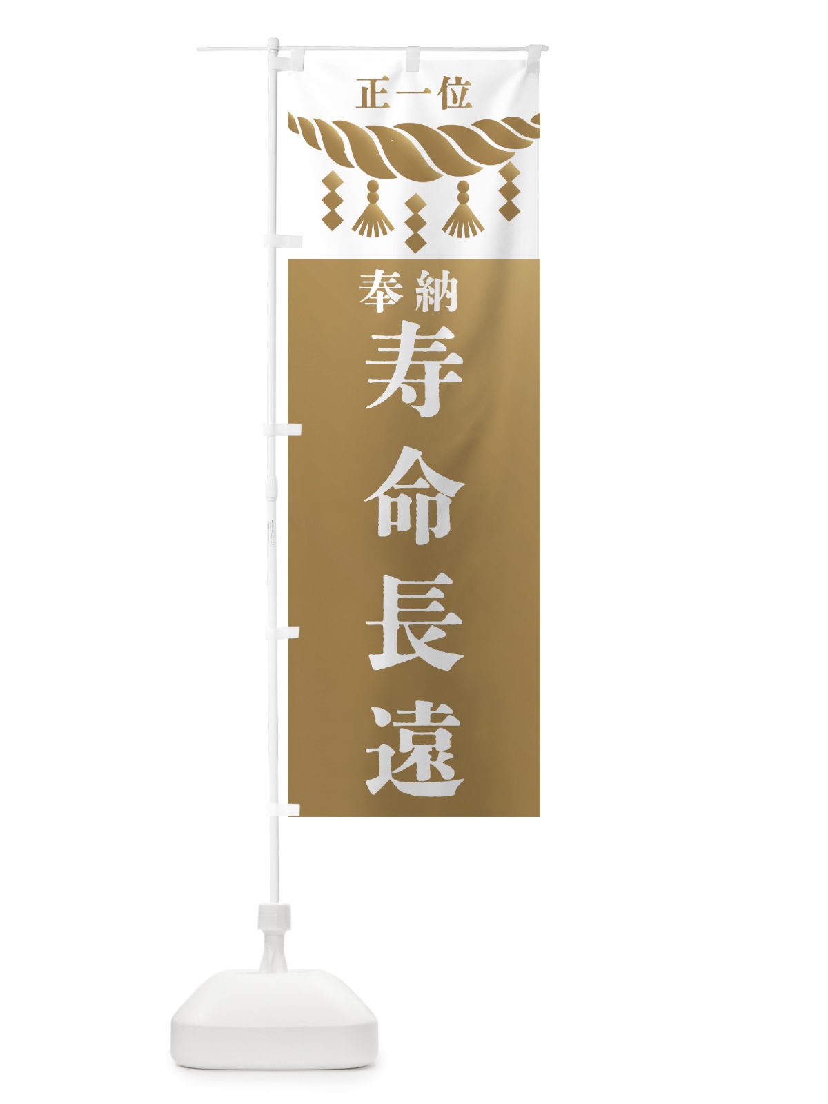 のぼり 寿命長遠・神社・仏閣 のぼり旗 423K(デザイン【A】)