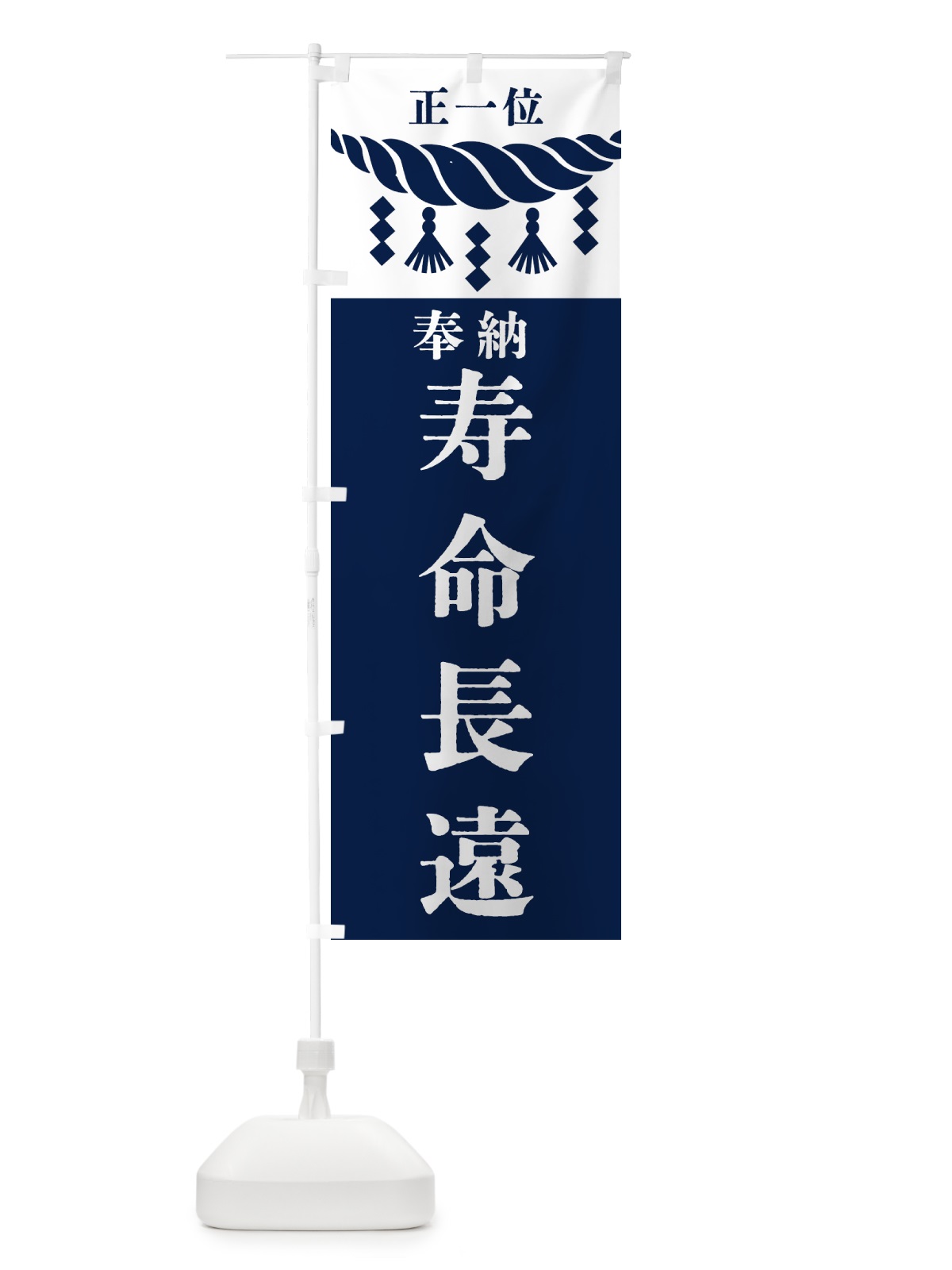 のぼり 寿命長遠・神社・仏閣 のぼり旗 423K(デザイン【C】)