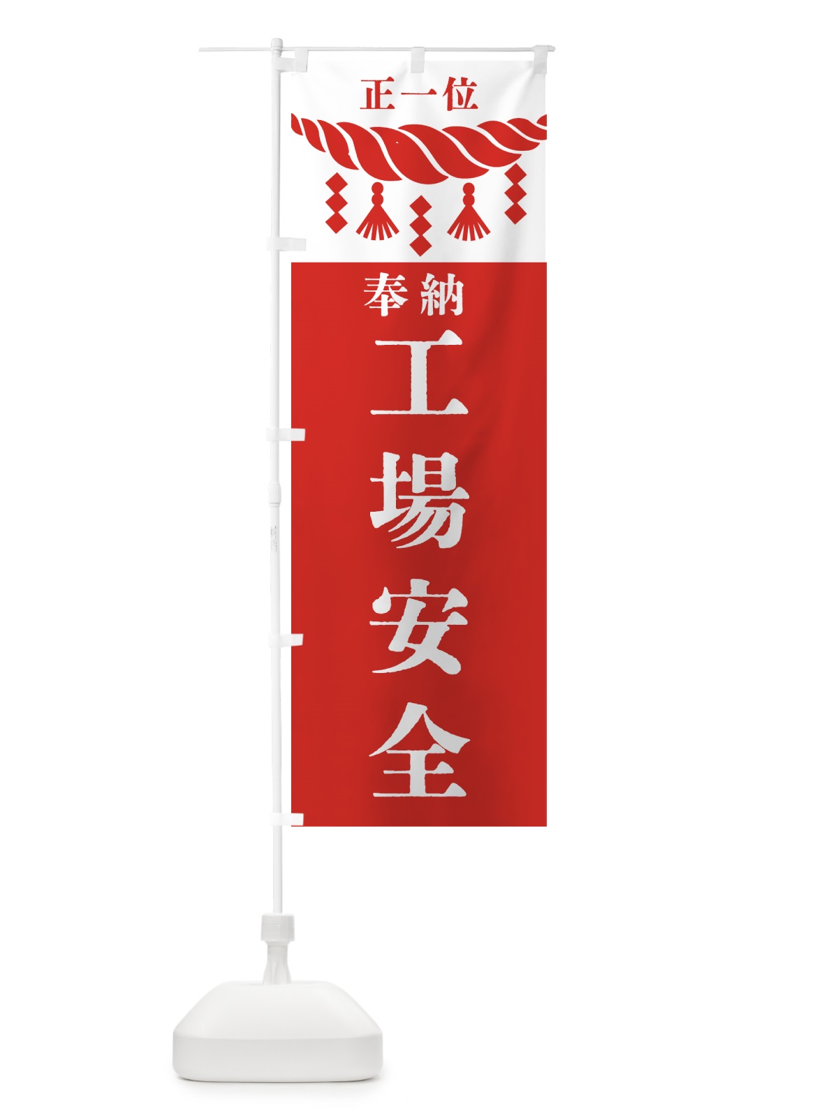 のぼり 工場安全・神社・仏閣 のぼり旗 423T(デザイン【B】)