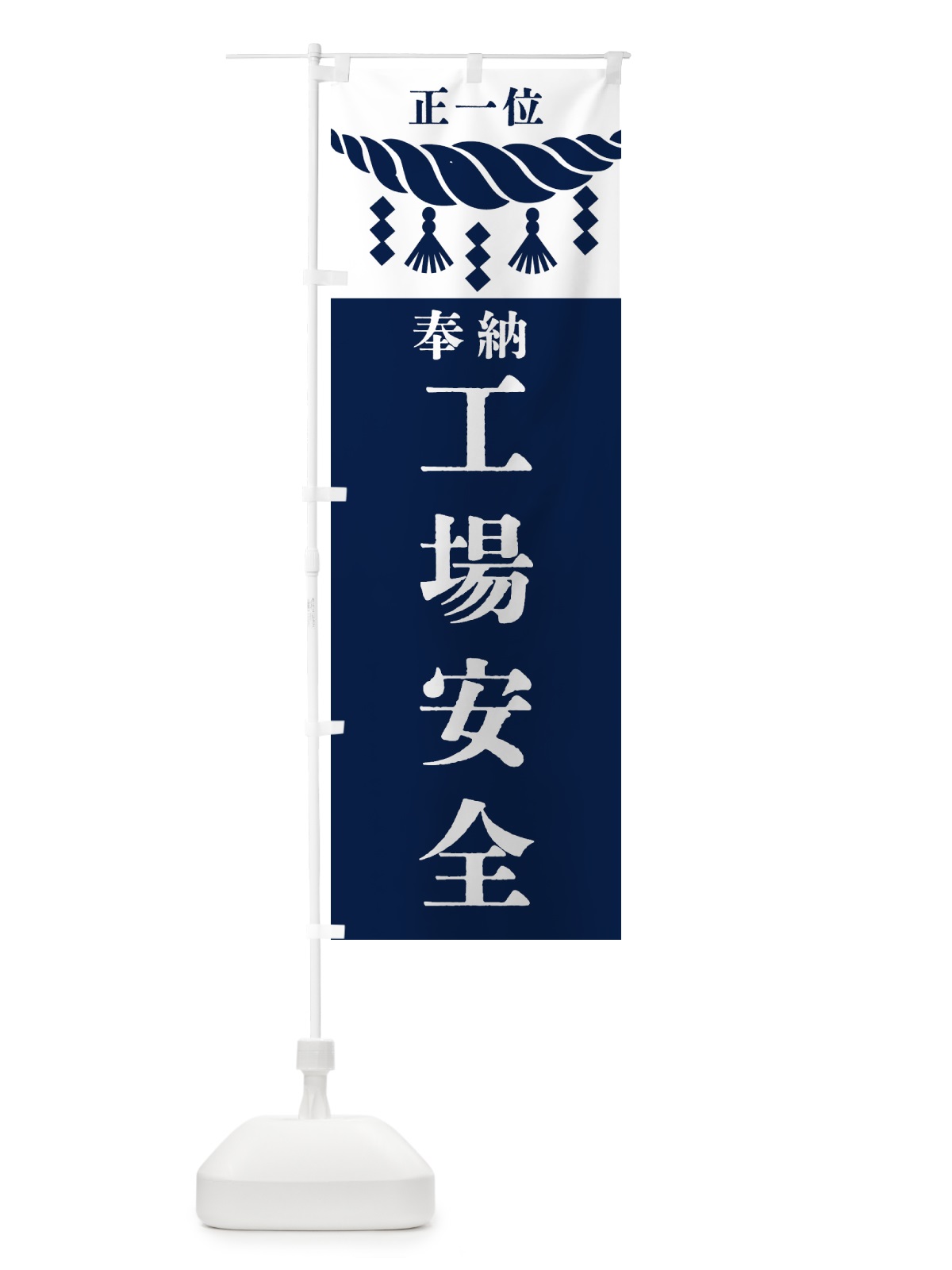 のぼり 工場安全・神社・仏閣 のぼり旗 423T(デザイン【C】)