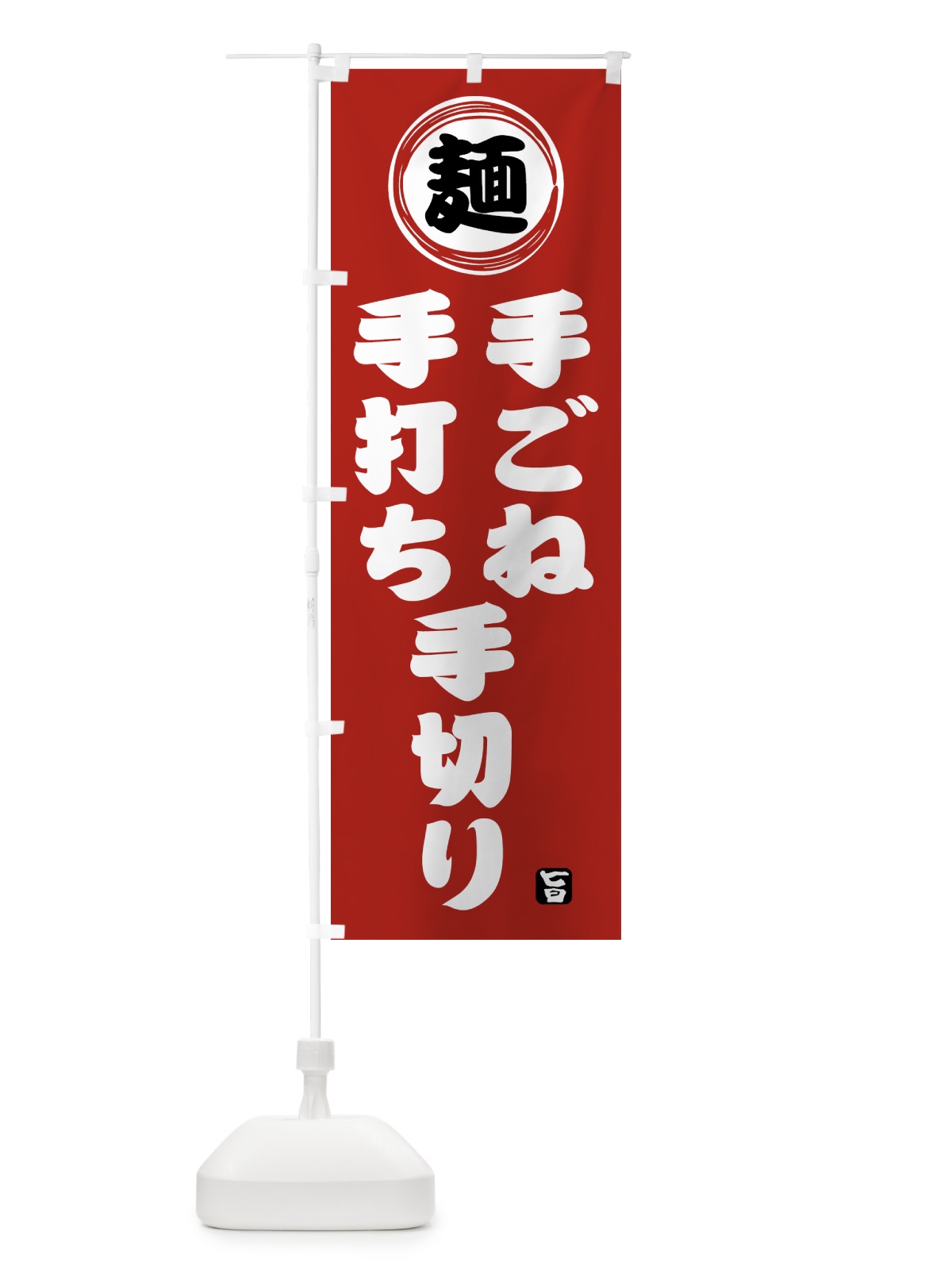 のぼり 手ごね・手打ち・手切り・麺類・和食 のぼり旗 423Y(デザイン【A】)