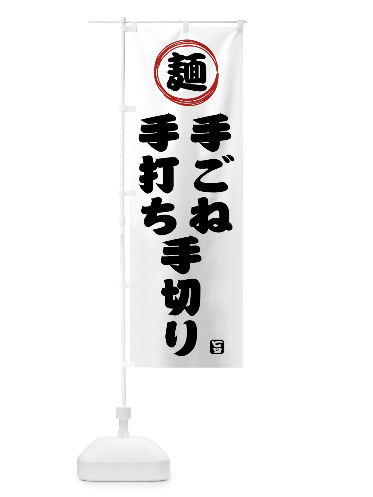 のぼり 手ごね・手打ち・手切り・麺類・和食 のぼり旗 423Y(デザイン【B】)