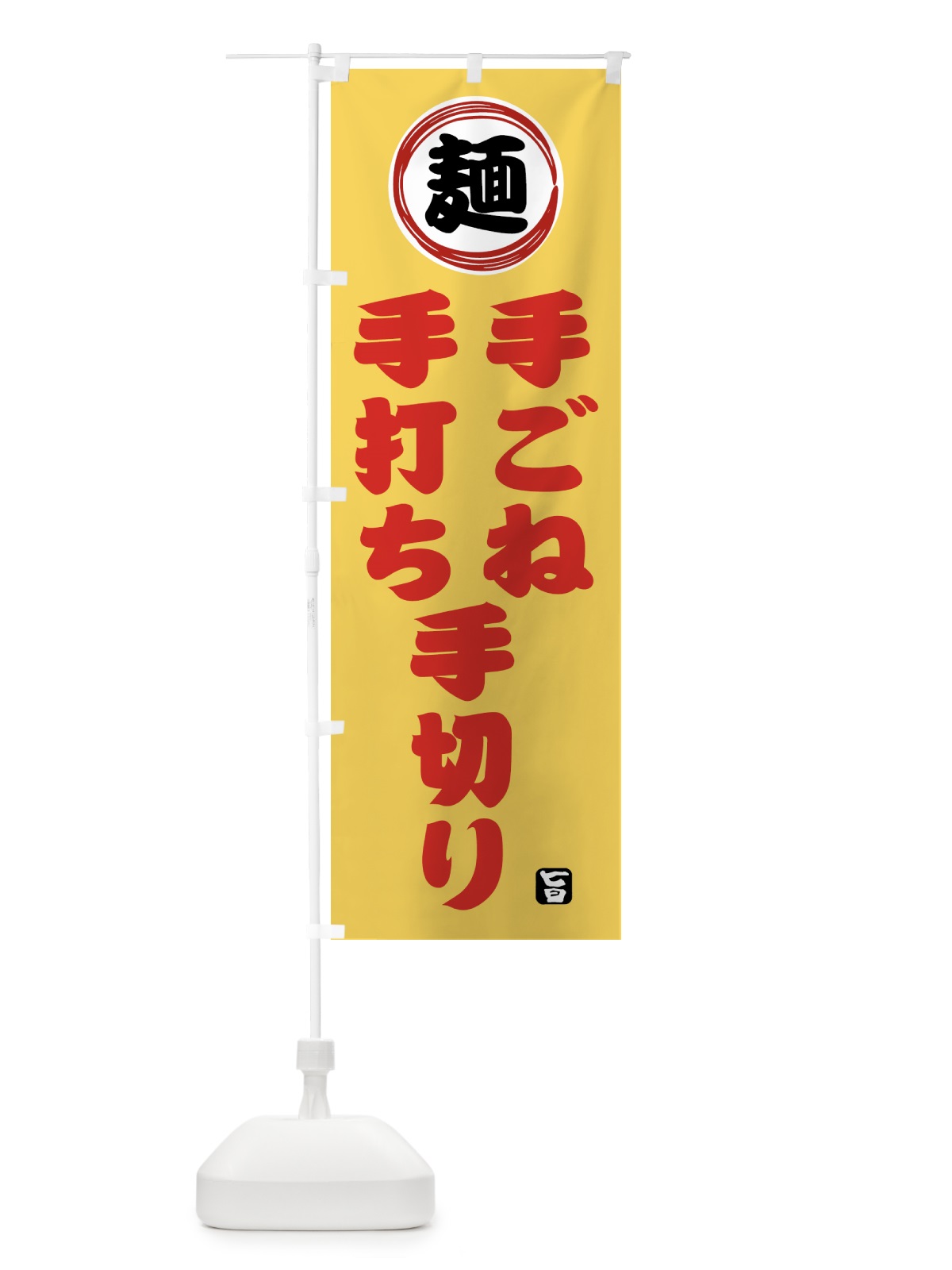 のぼり 手ごね・手打ち・手切り・麺類・和食 のぼり旗 423Y(デザイン【C】)
