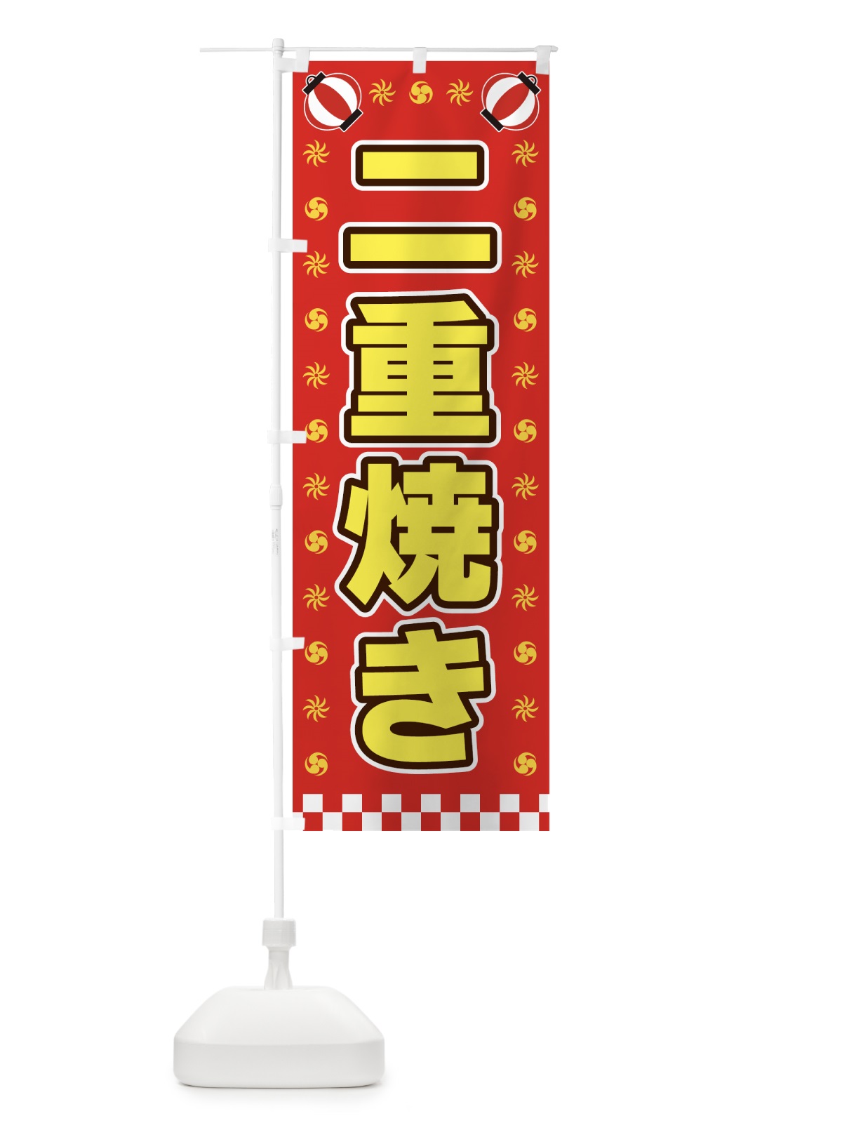のぼり 二重焼き・屋台・祭・縁日 のぼり旗 4250(デザイン【B】)