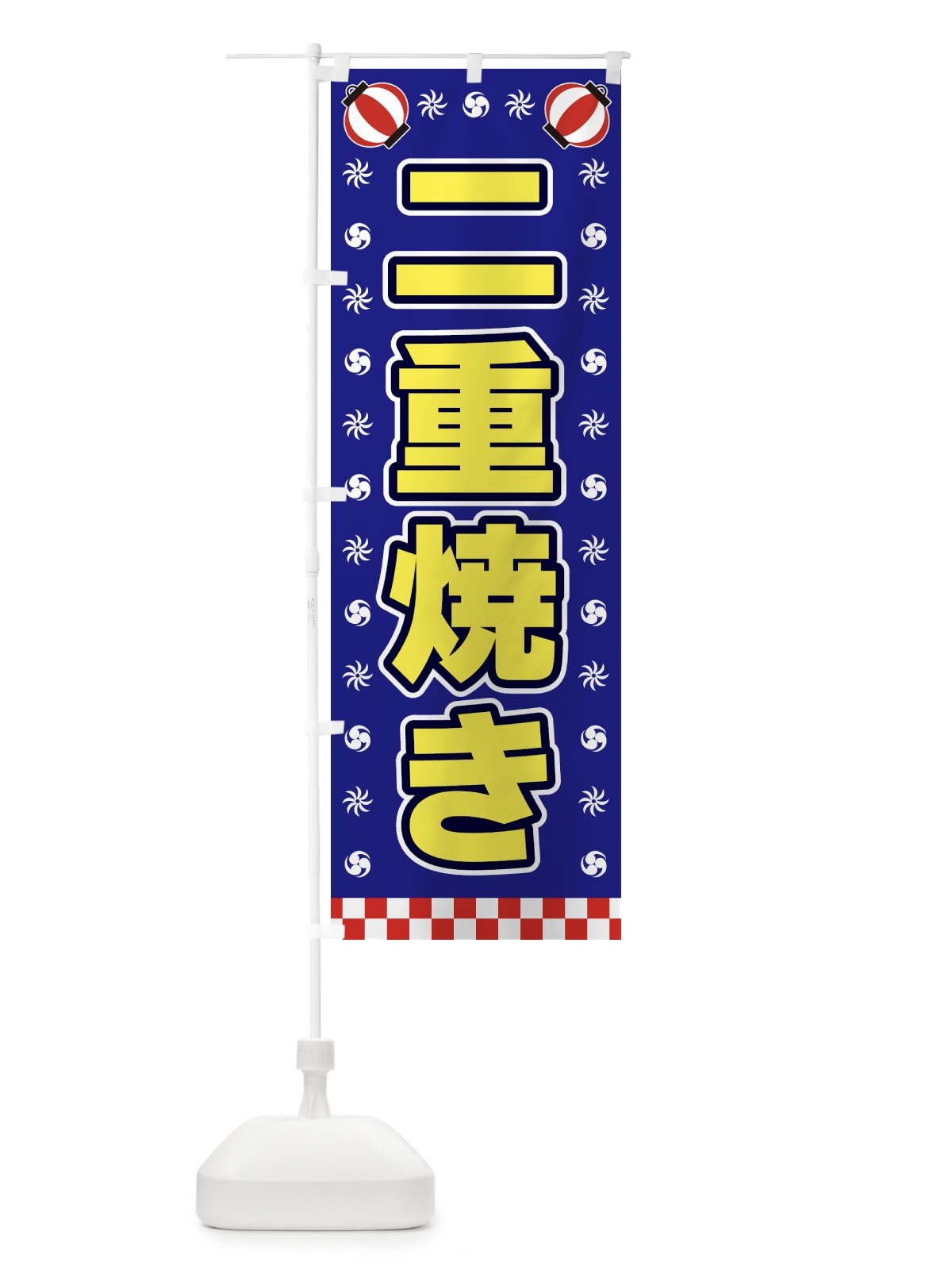 のぼり 二重焼き・屋台・祭・縁日 のぼり旗 4250(デザイン【C】)