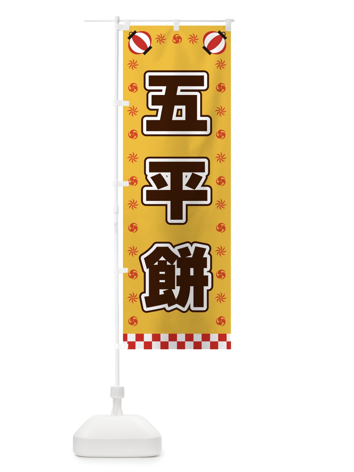 のぼり 五平餅・屋台・祭・縁日 のぼり旗 4251(デザイン【A】)