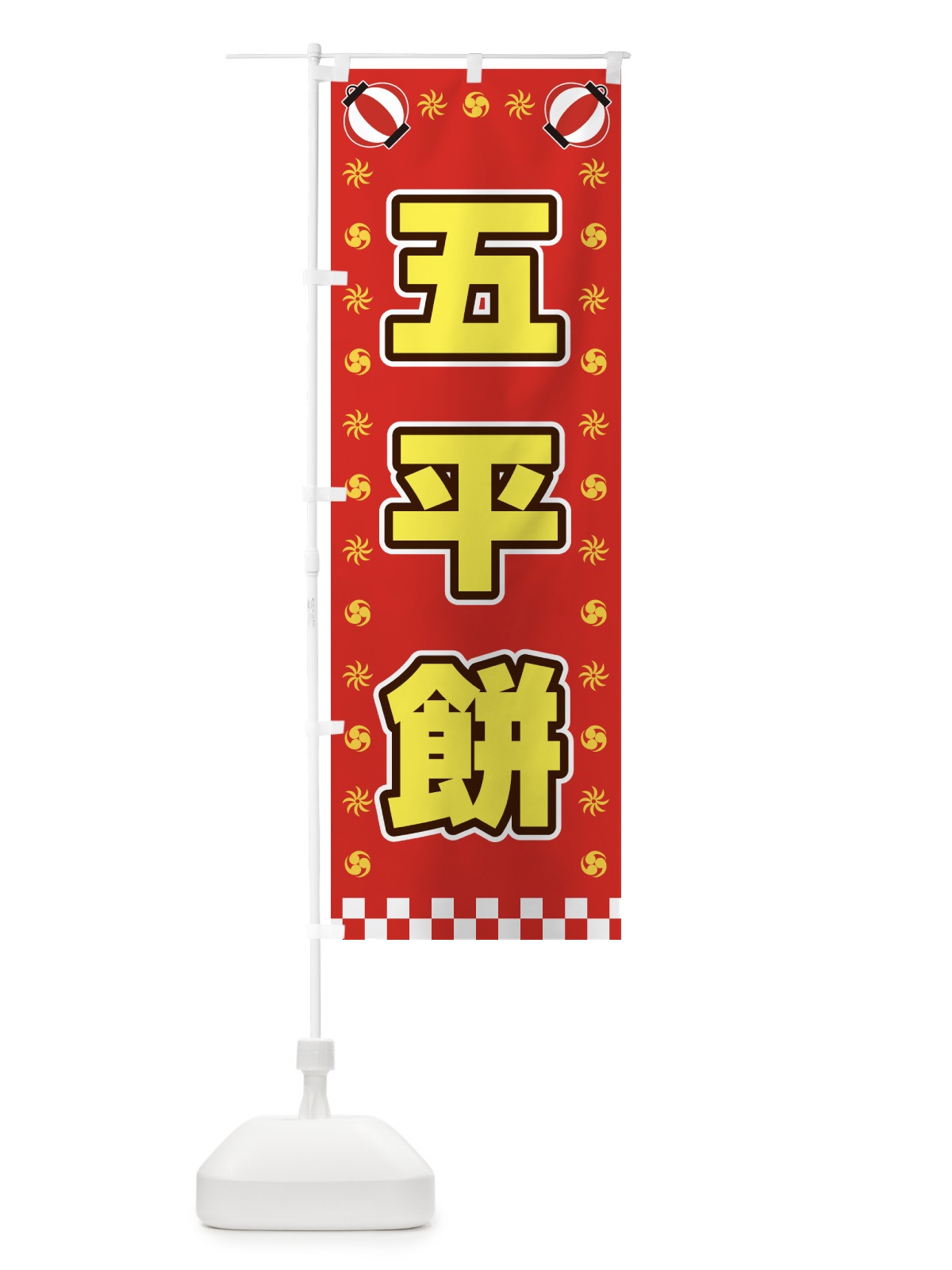 のぼり 五平餅・屋台・祭・縁日 のぼり旗 4251(デザイン【B】)