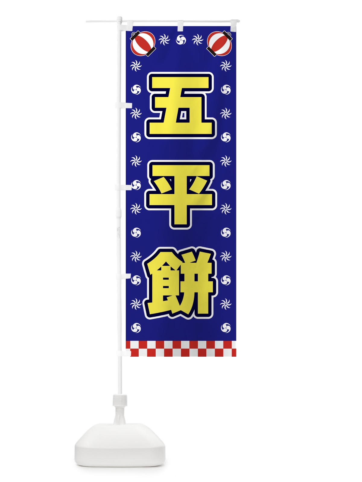 のぼり 五平餅・屋台・祭・縁日 のぼり旗 4251(デザイン【C】)