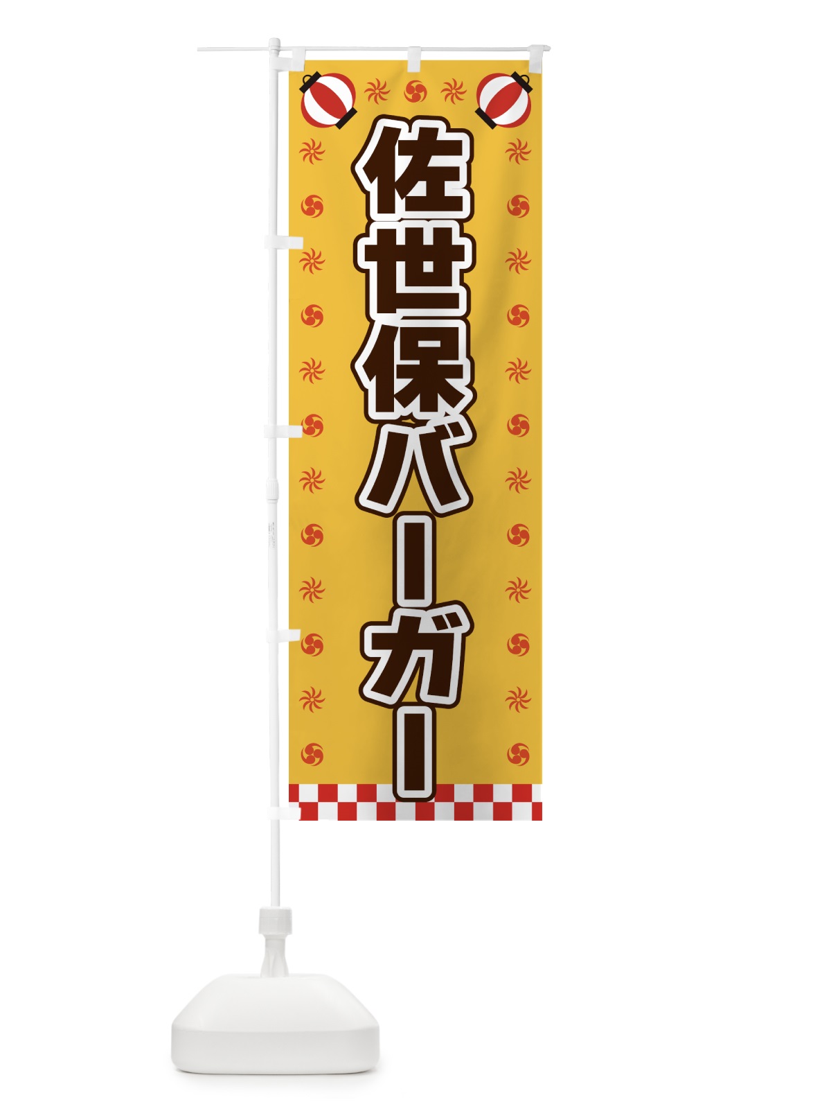 のぼり 佐世保バーガー・屋台・祭・縁日 のぼり旗 4252(デザイン【A】)