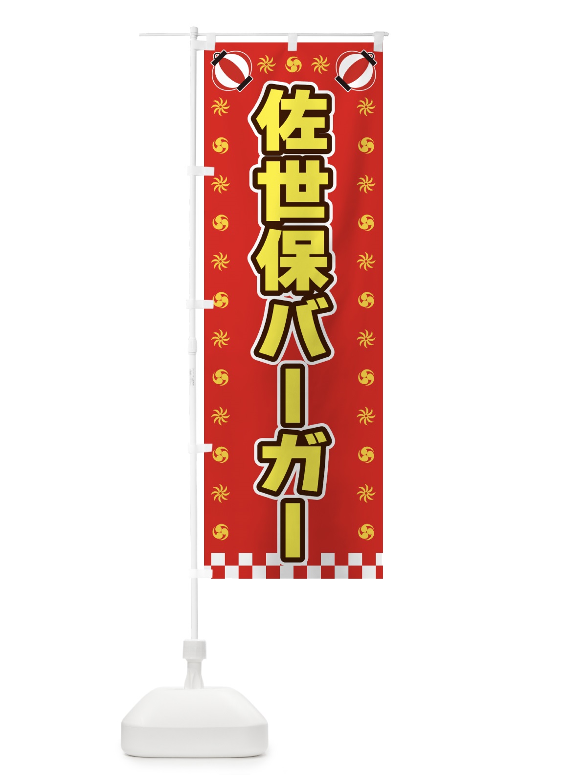 のぼり 佐世保バーガー・屋台・祭・縁日 のぼり旗 4252(デザイン【B】)