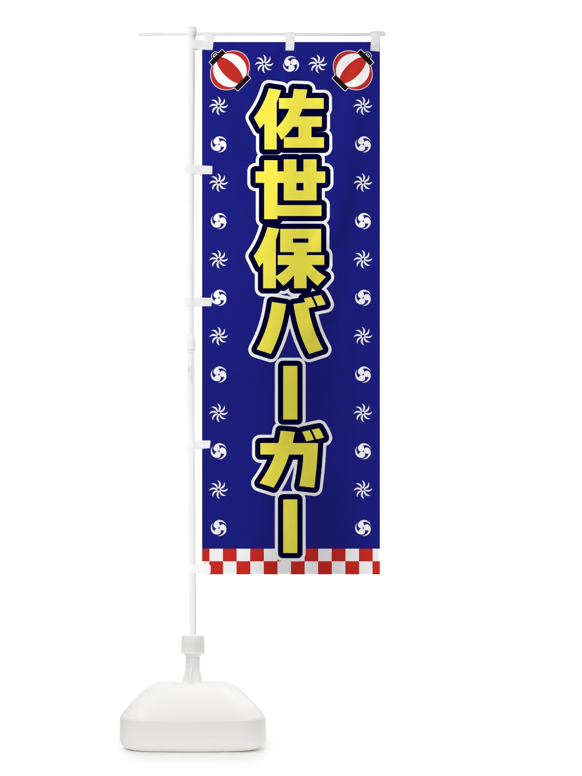 のぼり 佐世保バーガー・屋台・祭・縁日 のぼり旗 4252(デザイン【C】)