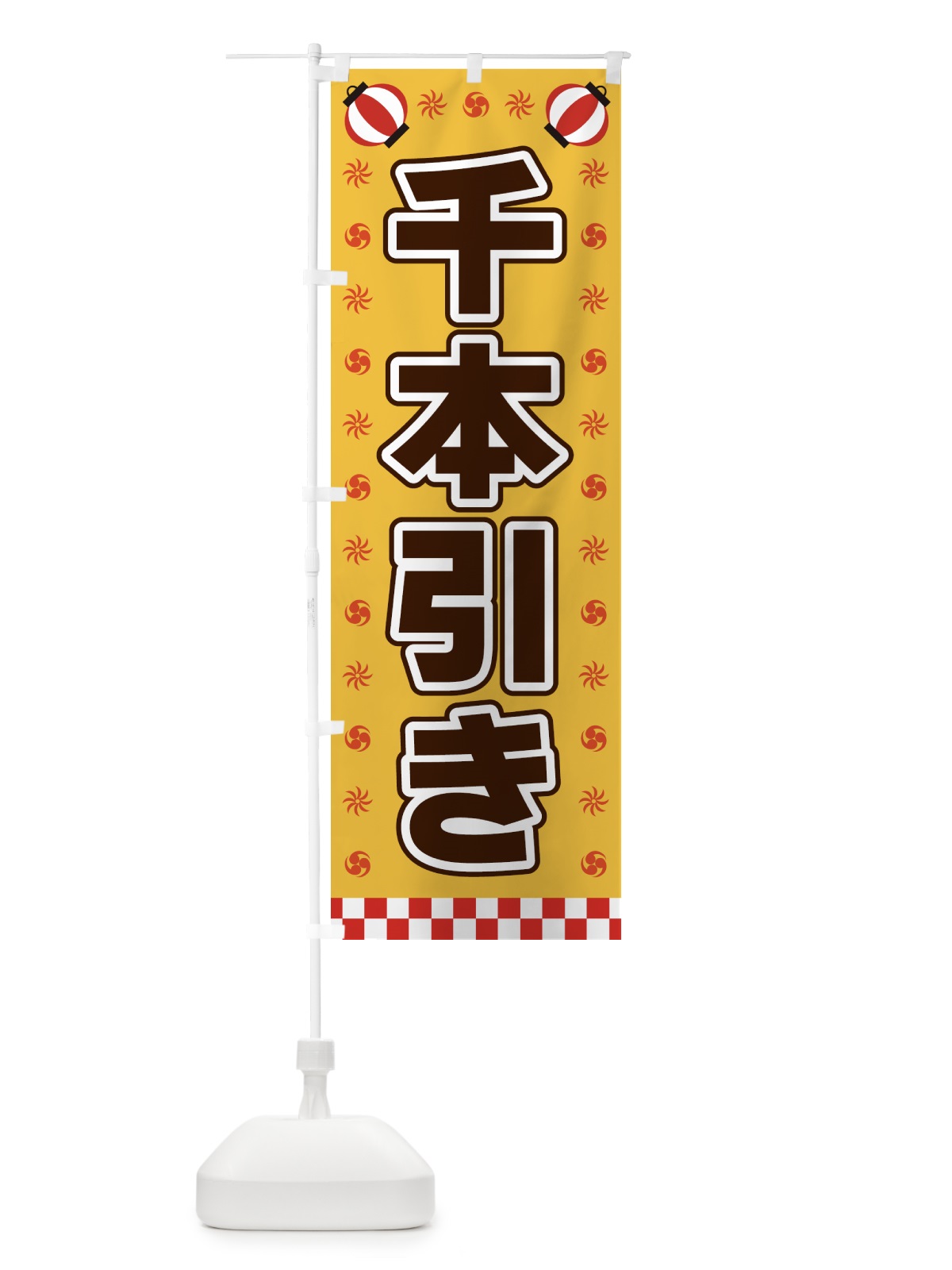 のぼり 千本引き・屋台・祭・縁日 のぼり旗 4253(デザイン【A】)