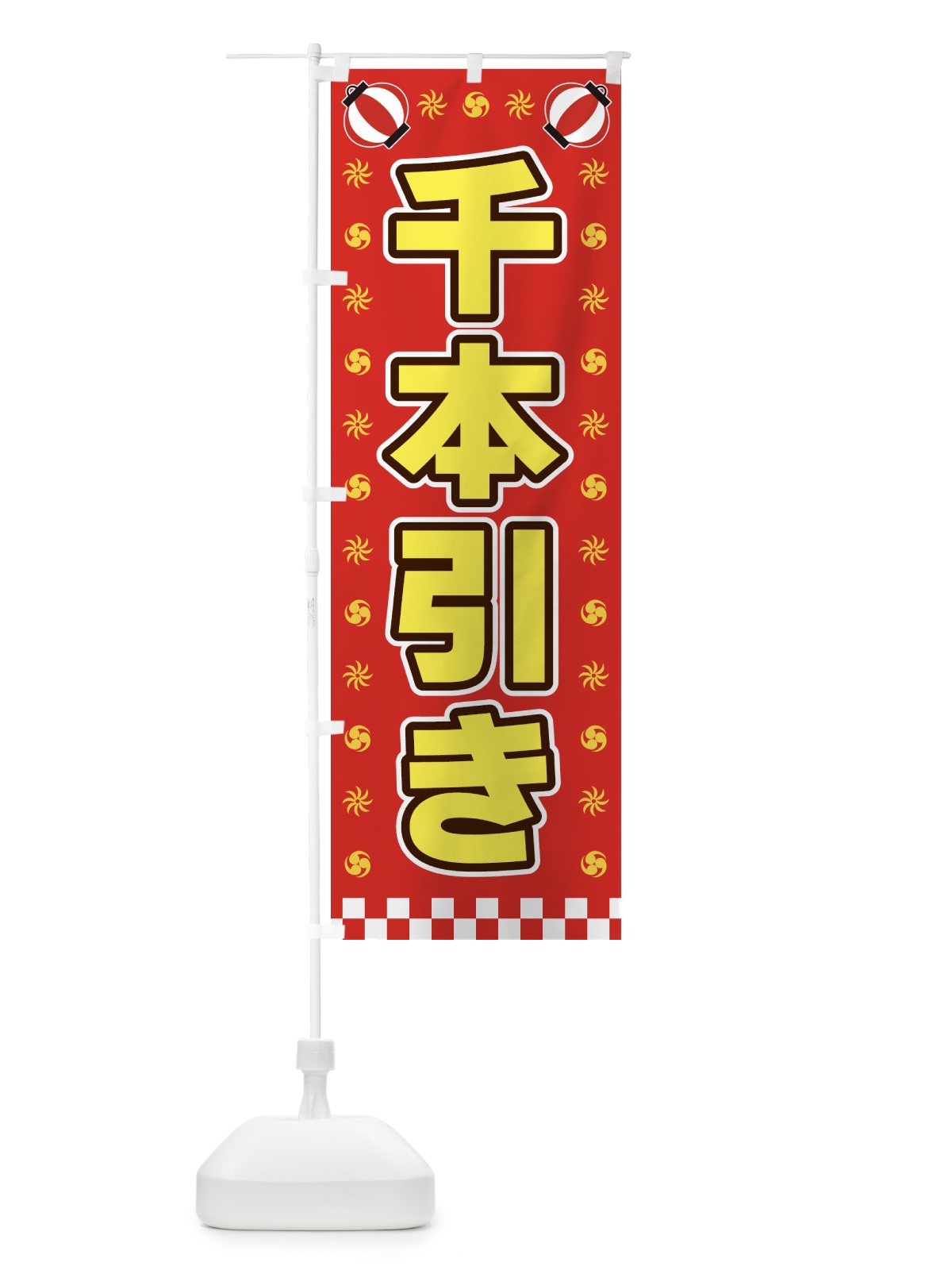 のぼり 千本引き・屋台・祭・縁日 のぼり旗 4253(デザイン【B】)