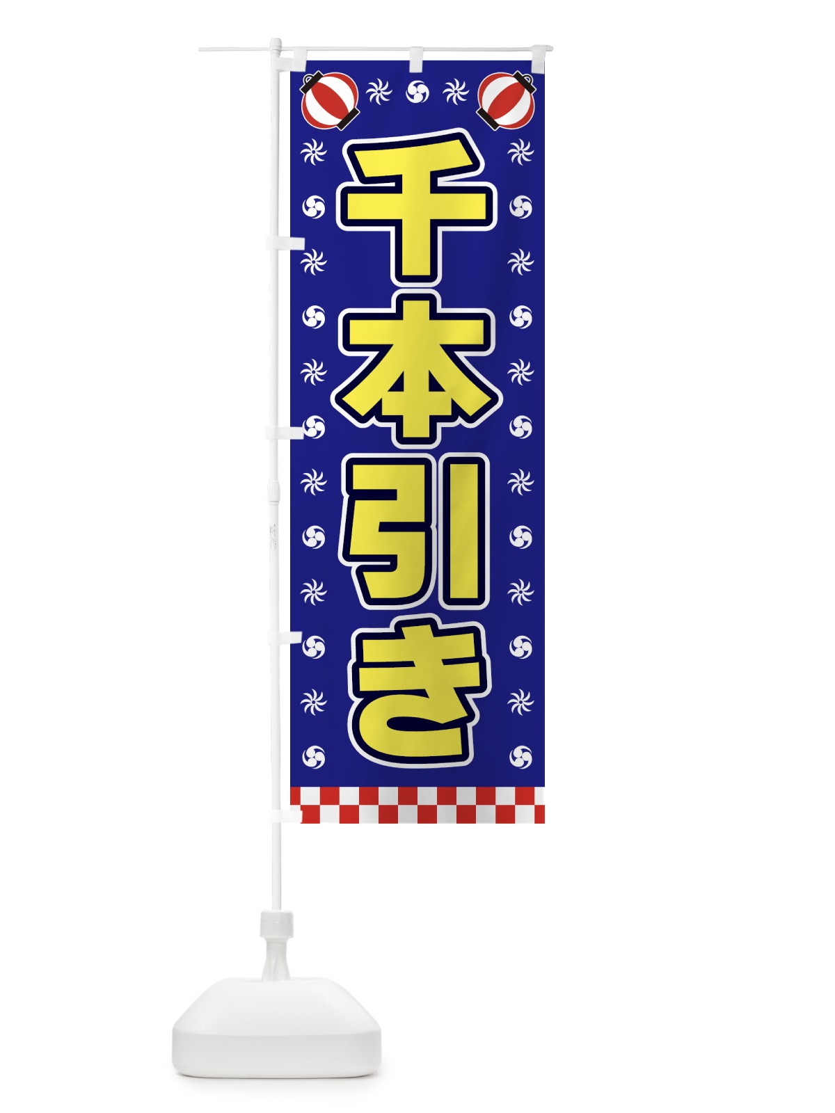 のぼり 千本引き・屋台・祭・縁日 のぼり旗 4253(デザイン【C】)