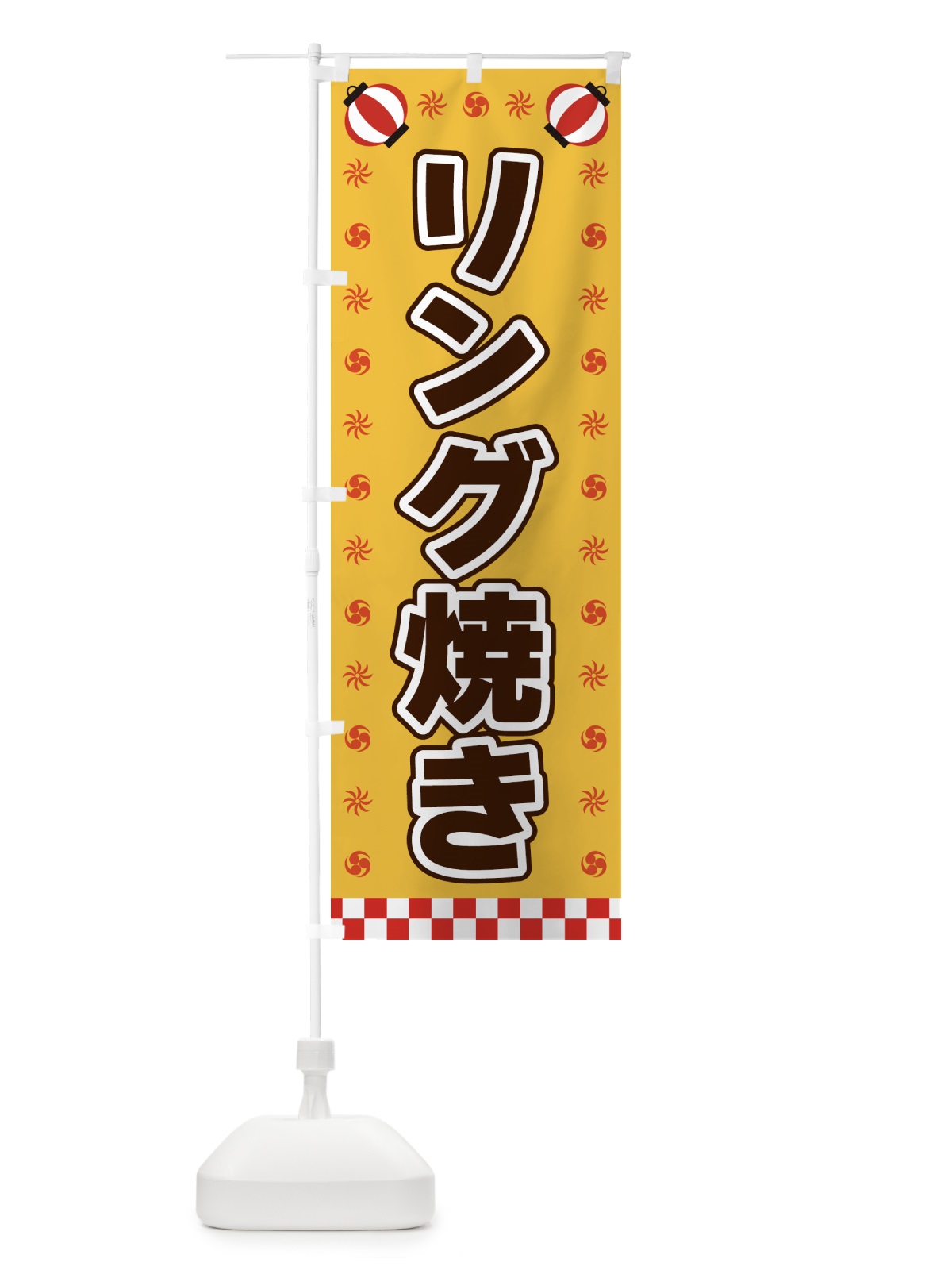 のぼり リング焼き・屋台・祭・縁日 のぼり旗 4254(デザイン【A】)