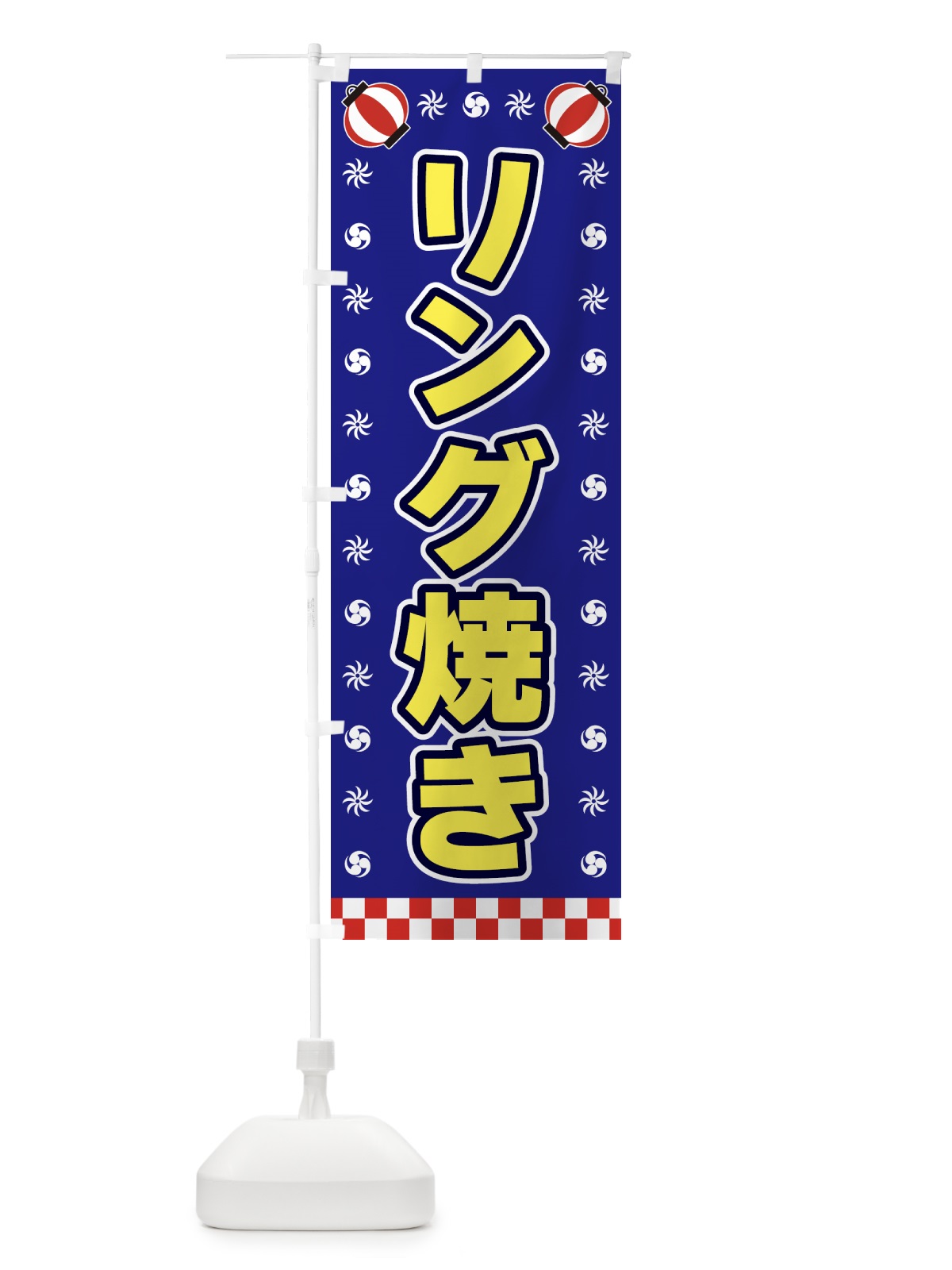 のぼり リング焼き・屋台・祭・縁日 のぼり旗 4254(デザイン【C】)