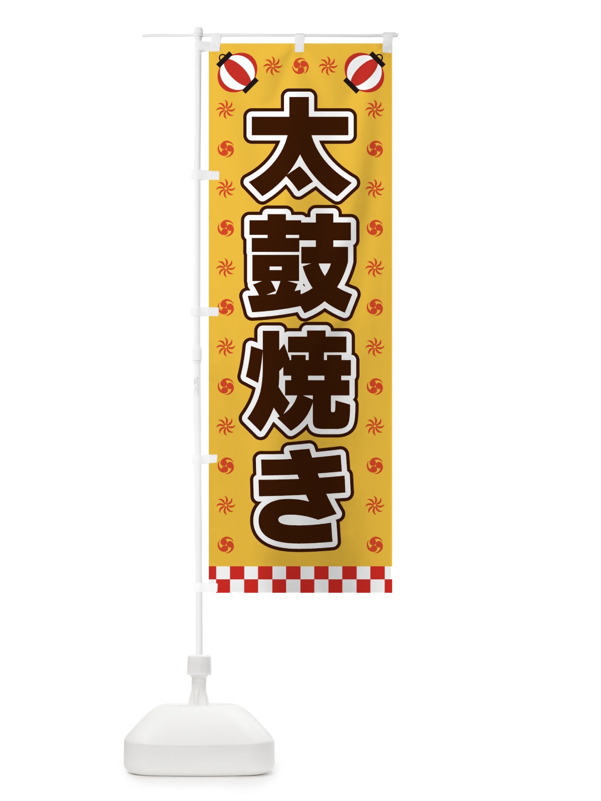 のぼり 太鼓焼き・屋台・祭・縁日 のぼり旗 4255(デザイン【A】)
