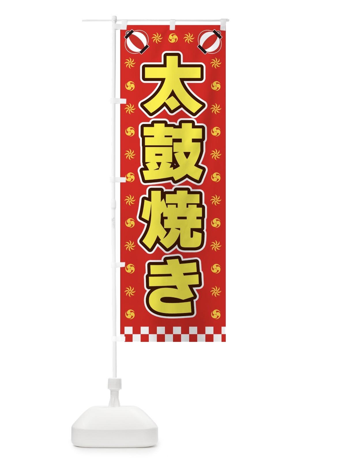 のぼり 太鼓焼き・屋台・祭・縁日 のぼり旗 4255(デザイン【B】)