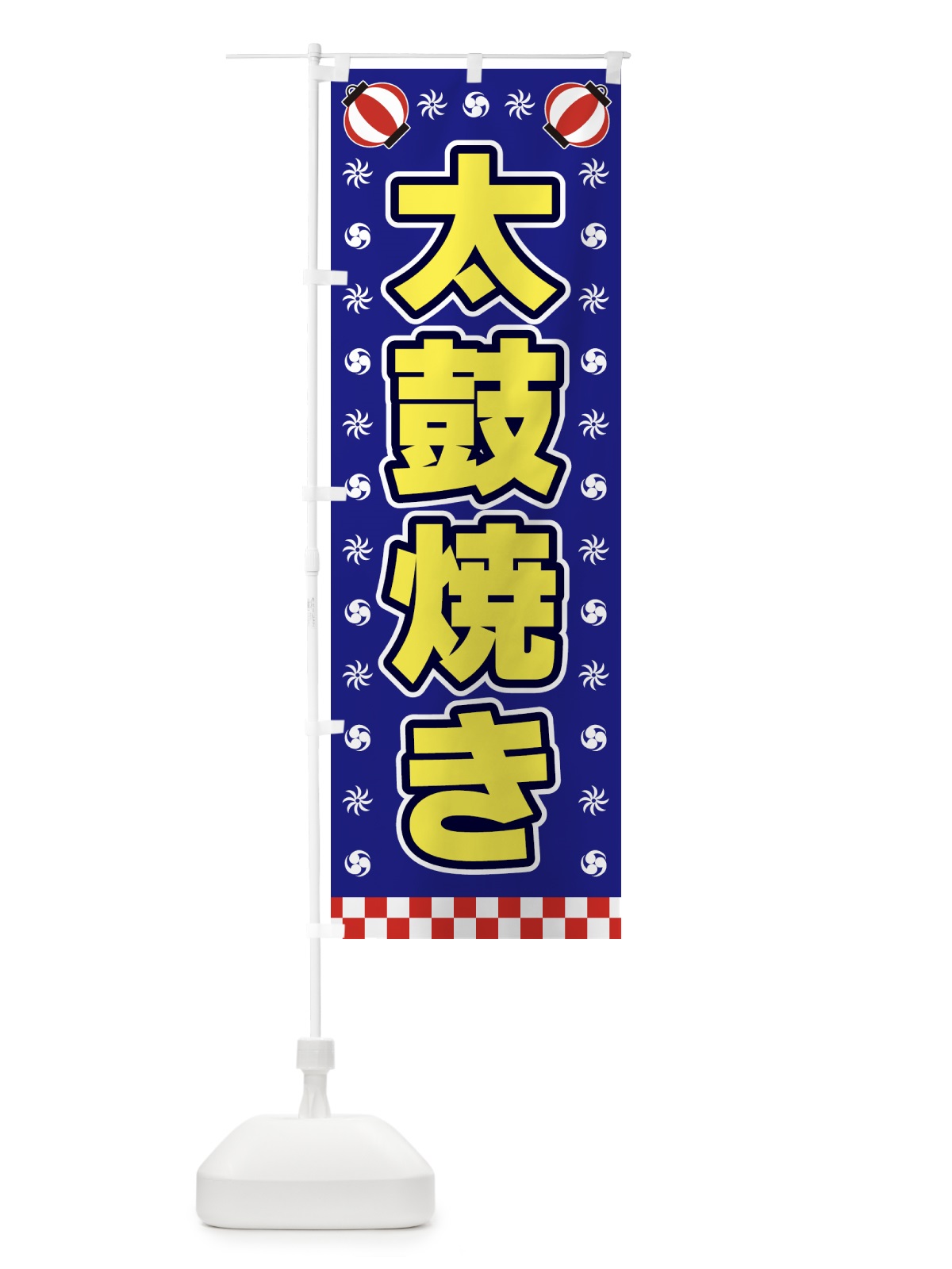 のぼり 太鼓焼き・屋台・祭・縁日 のぼり旗 4255(デザイン【C】)