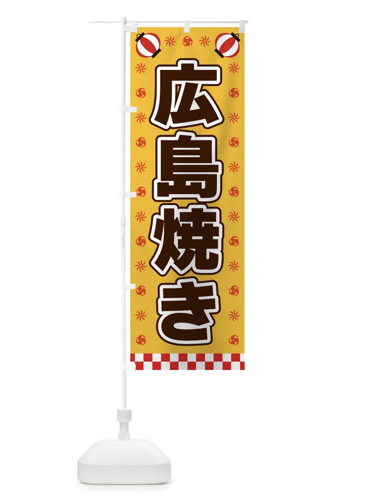 のぼり 広島焼き・屋台・祭・縁日 のぼり旗 4256(デザイン【A】)